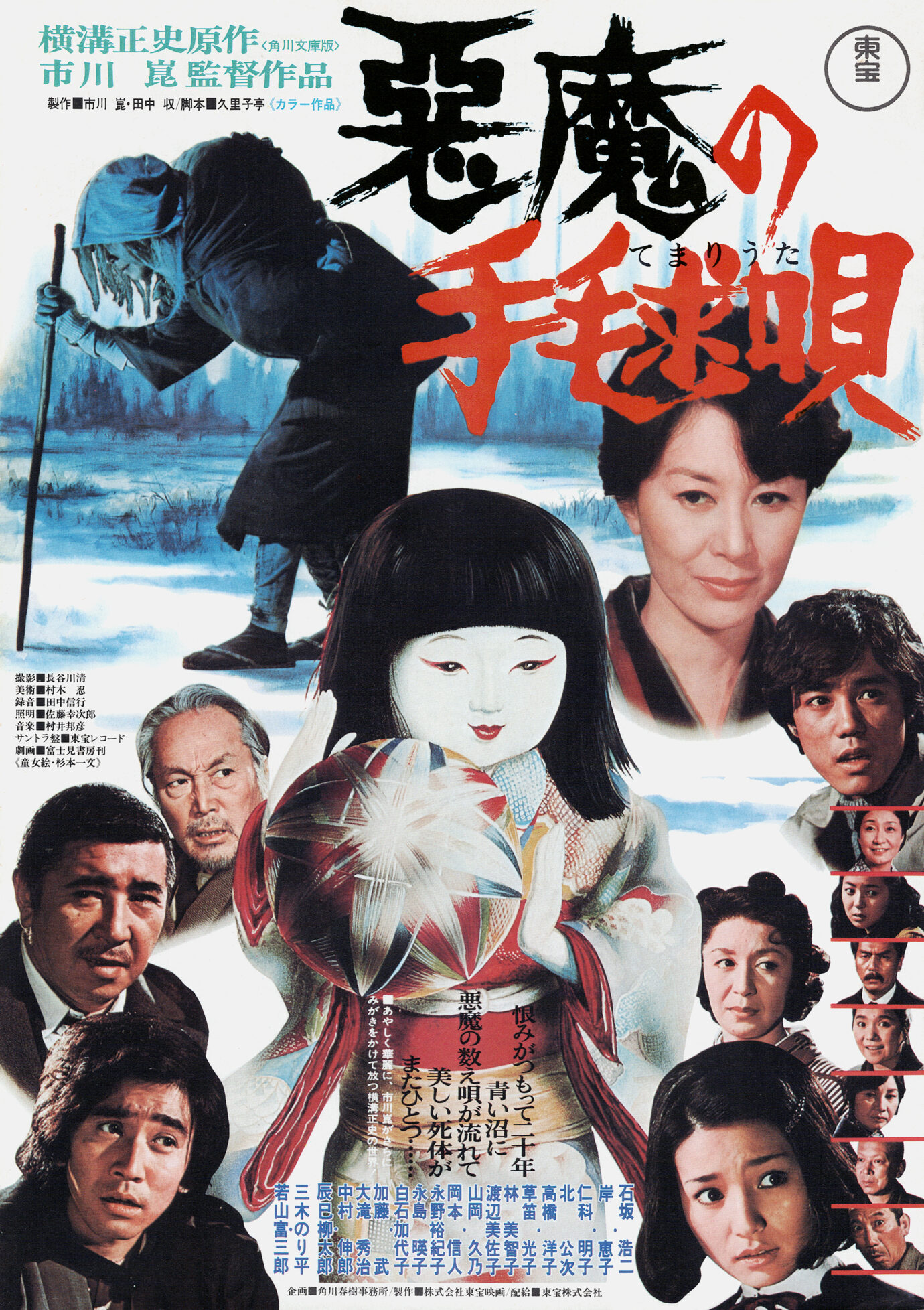 悪魔の手毬唄（1977） - あの頃の映画チラシ - 映画チラシのデジタル 