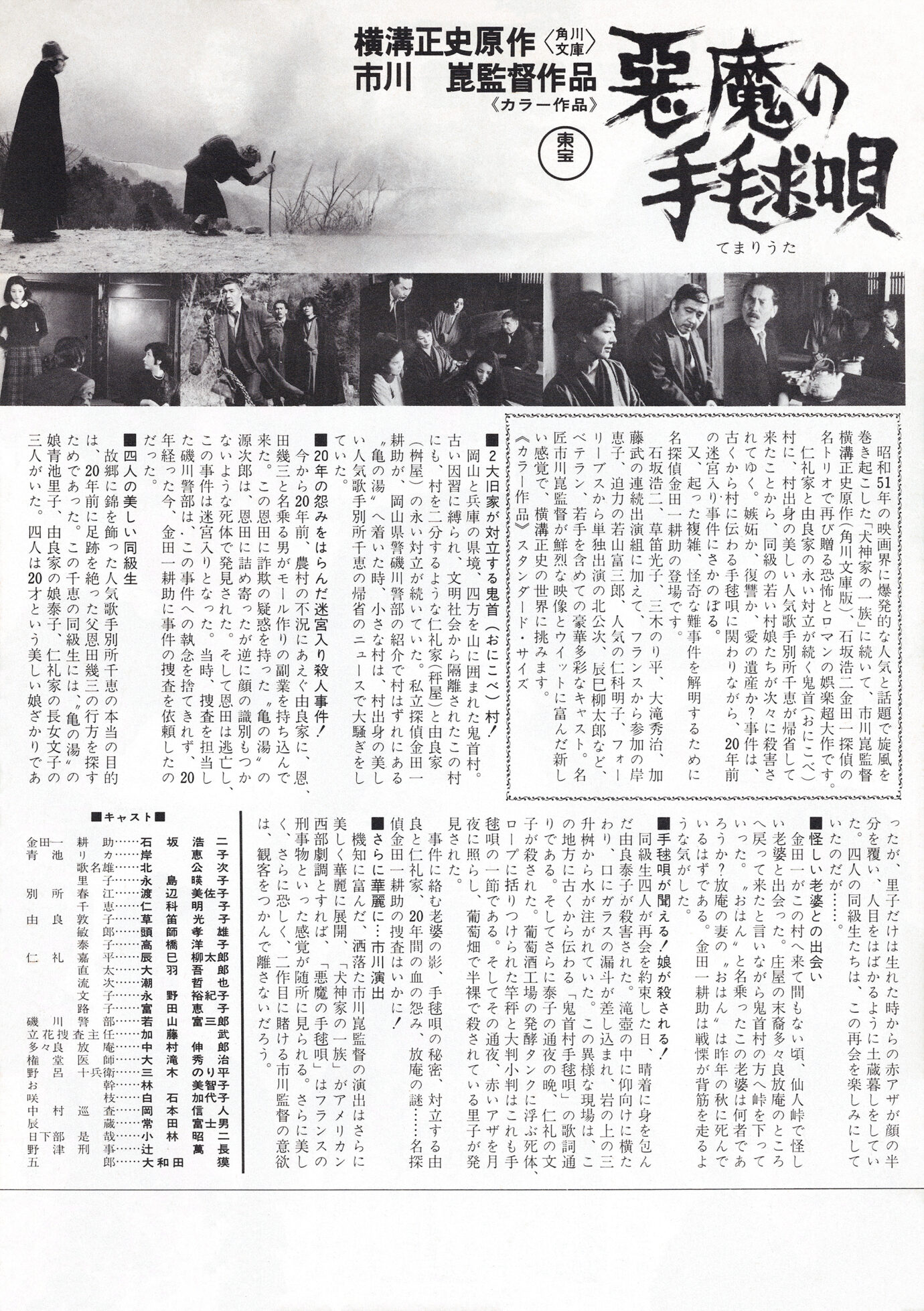 悪魔の手毬唄（1977） - あの頃の映画チラシ - 映画チラシのデジタル 