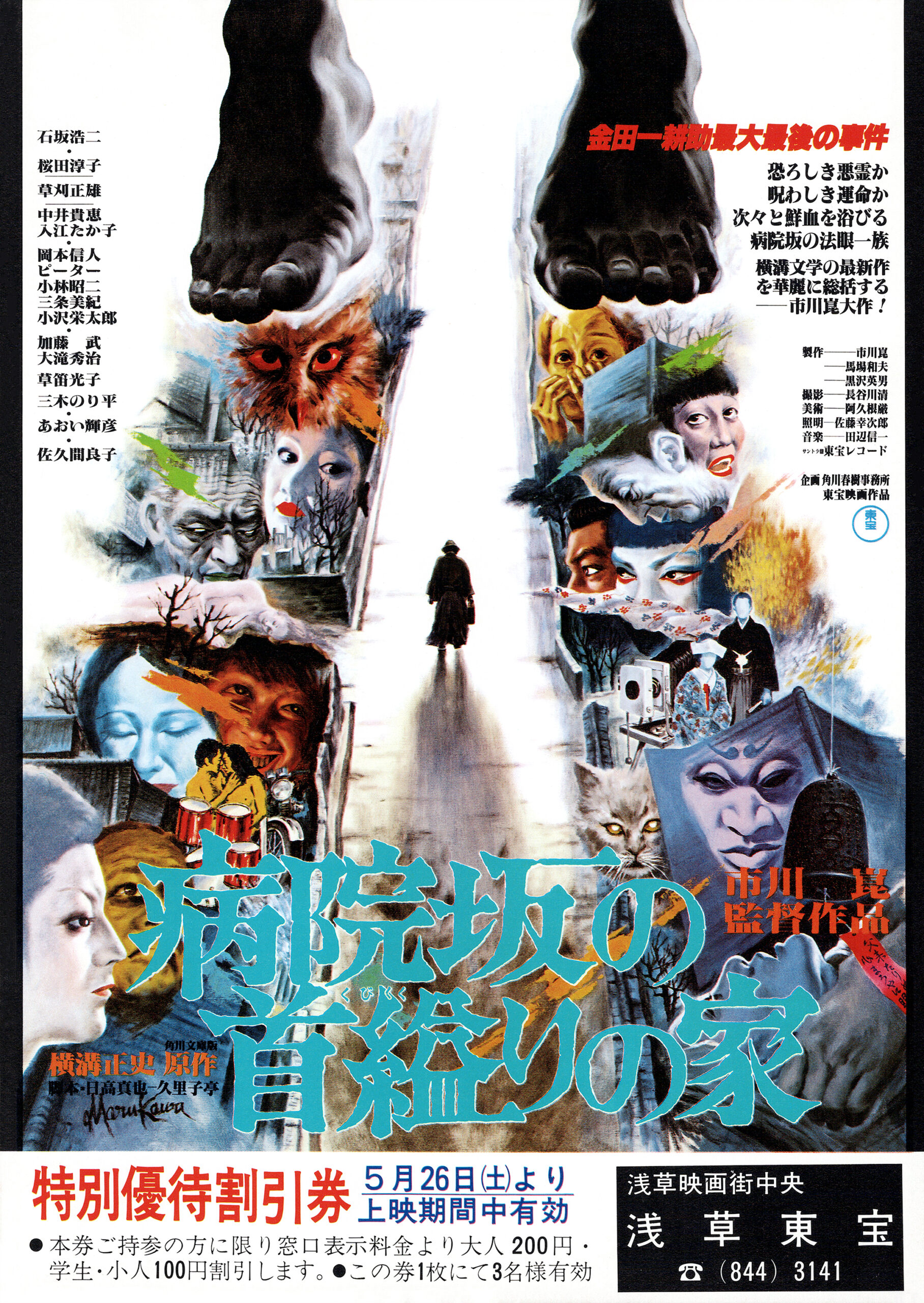 横溝正史原作映画「病院坂の首縊りの家」を語る！前編 - YouTube