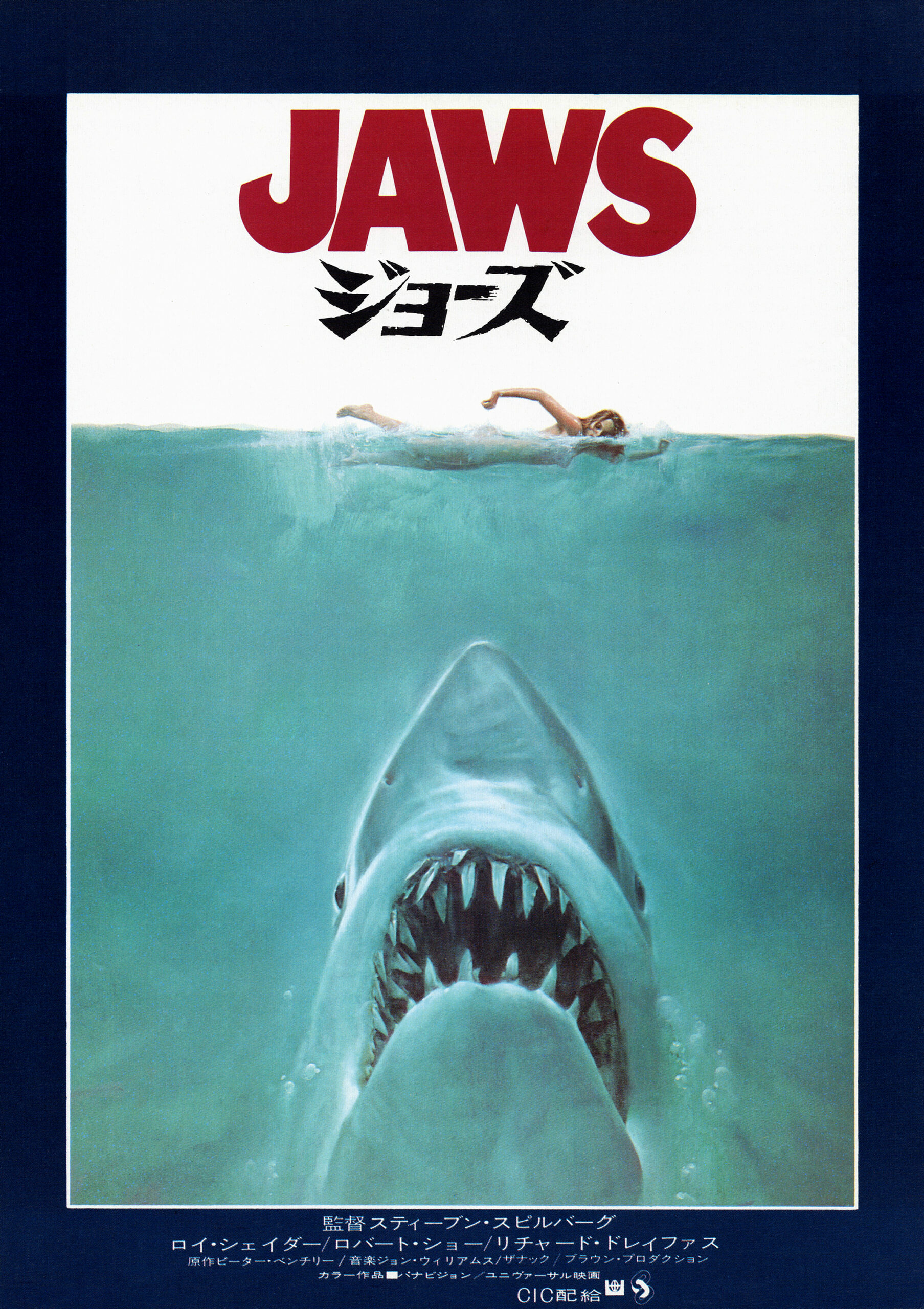 ジョーズ - あの頃の映画チラシ - 映画チラシのデジタルアーカイブサイト