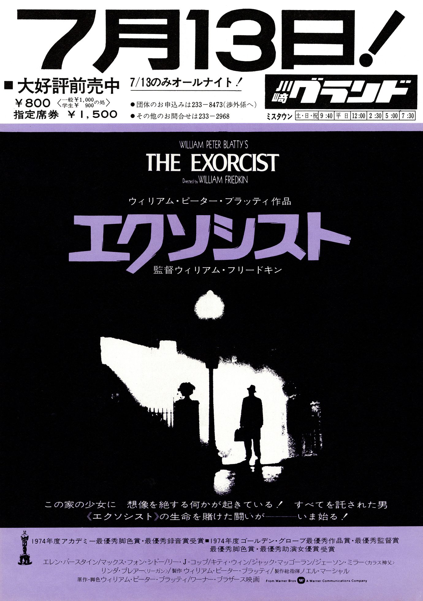 ［エクソシスト（1973）映画チラシ表面B］