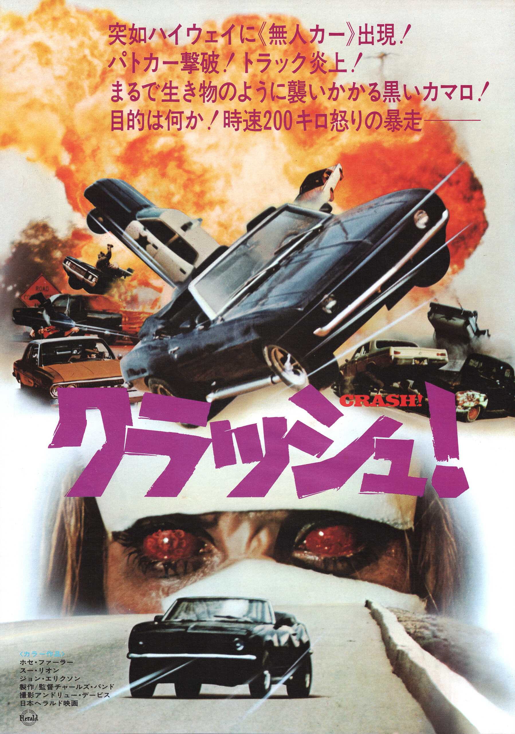 クラッシュ！（1976） - あの頃の映画チラシ - 映画チラシのデジタル