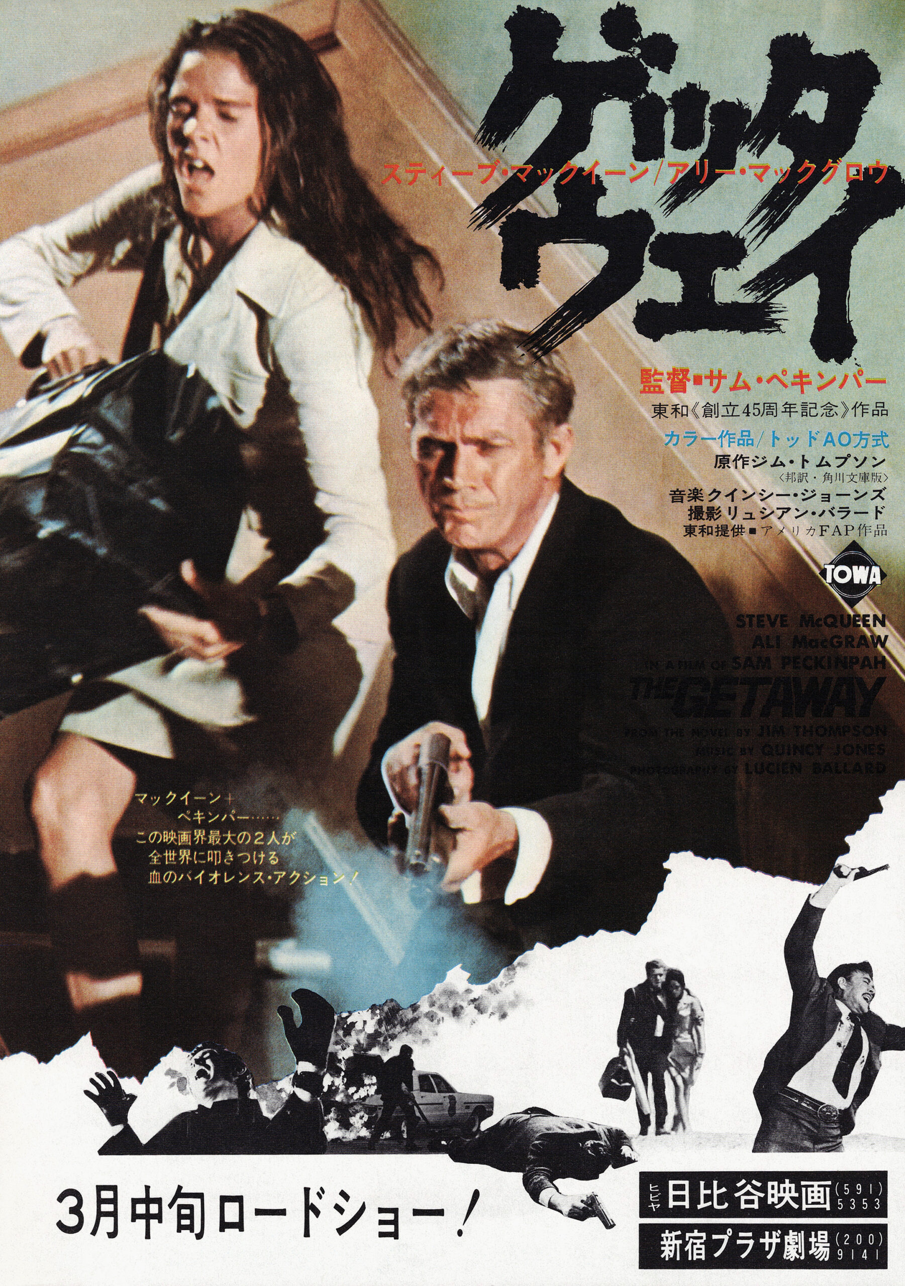 ゲッタウェイ - あの頃の映画チラシ - 映画チラシのデジタルアーカイブ