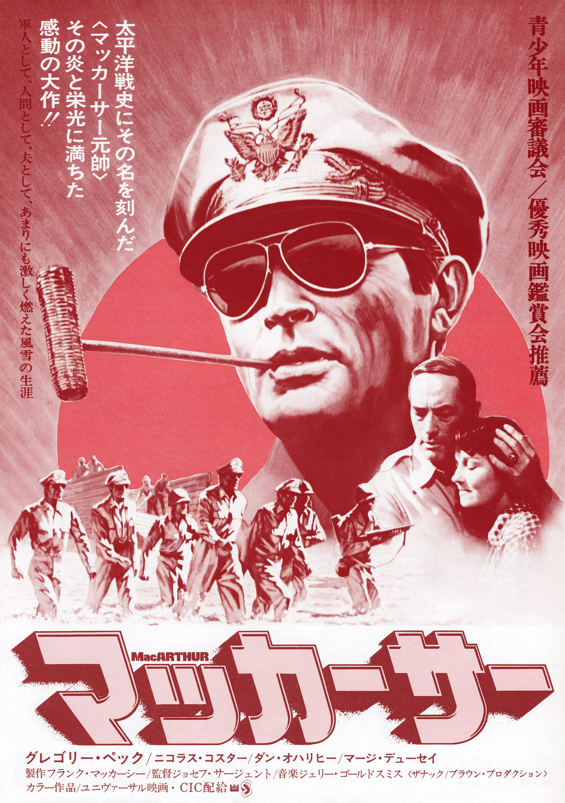 マッカーサー - あの頃の映画チラシ - 映画チラシのデジタルアーカイブ