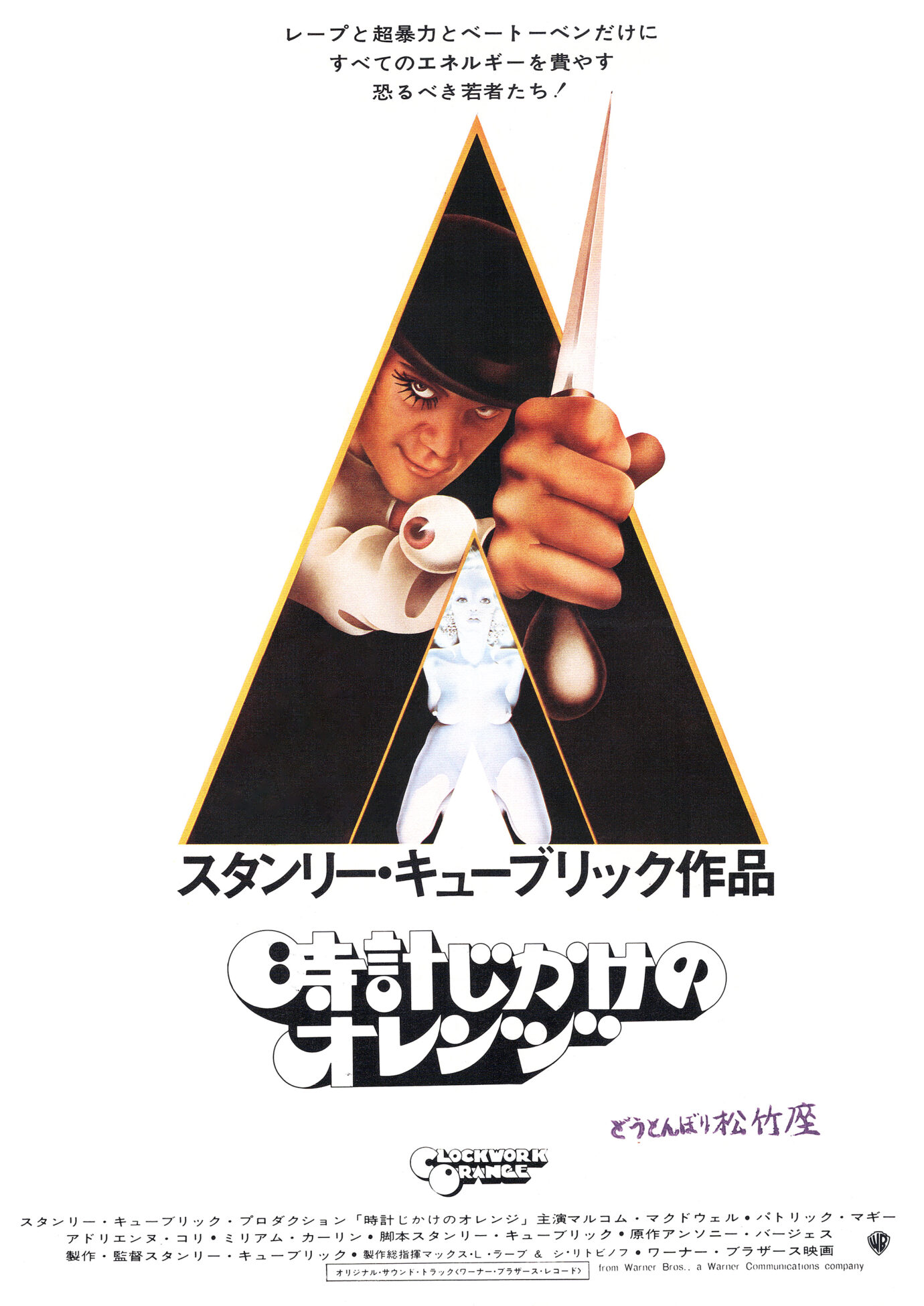 時計じかけのオレンジ（初公開時） 映画チラシ