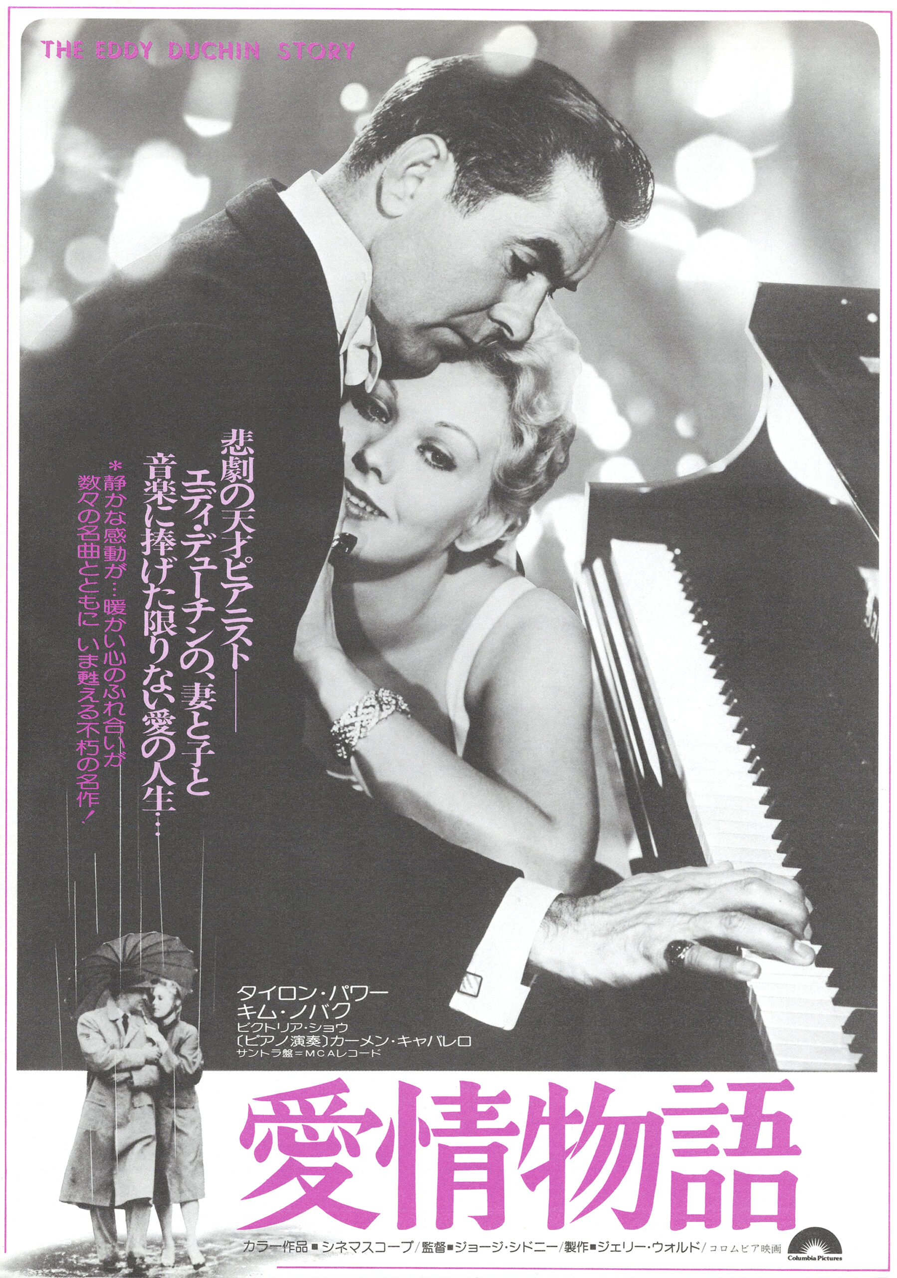 愛情物語（1956） - あの頃の映画チラシ - 映画チラシのデジタル