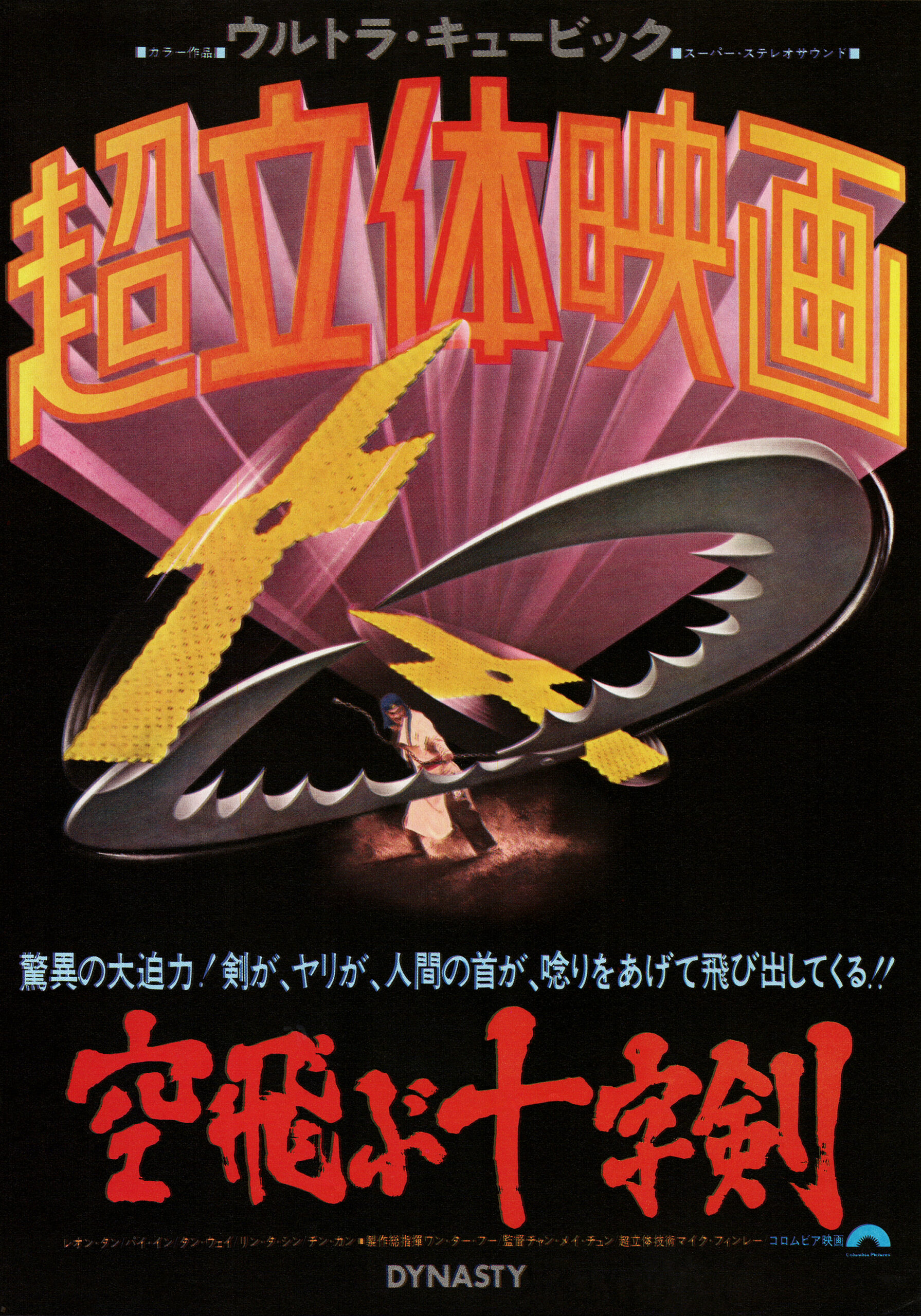 空飛ぶ十字剣 - あの頃の映画チラシ - 映画チラシのデジタル