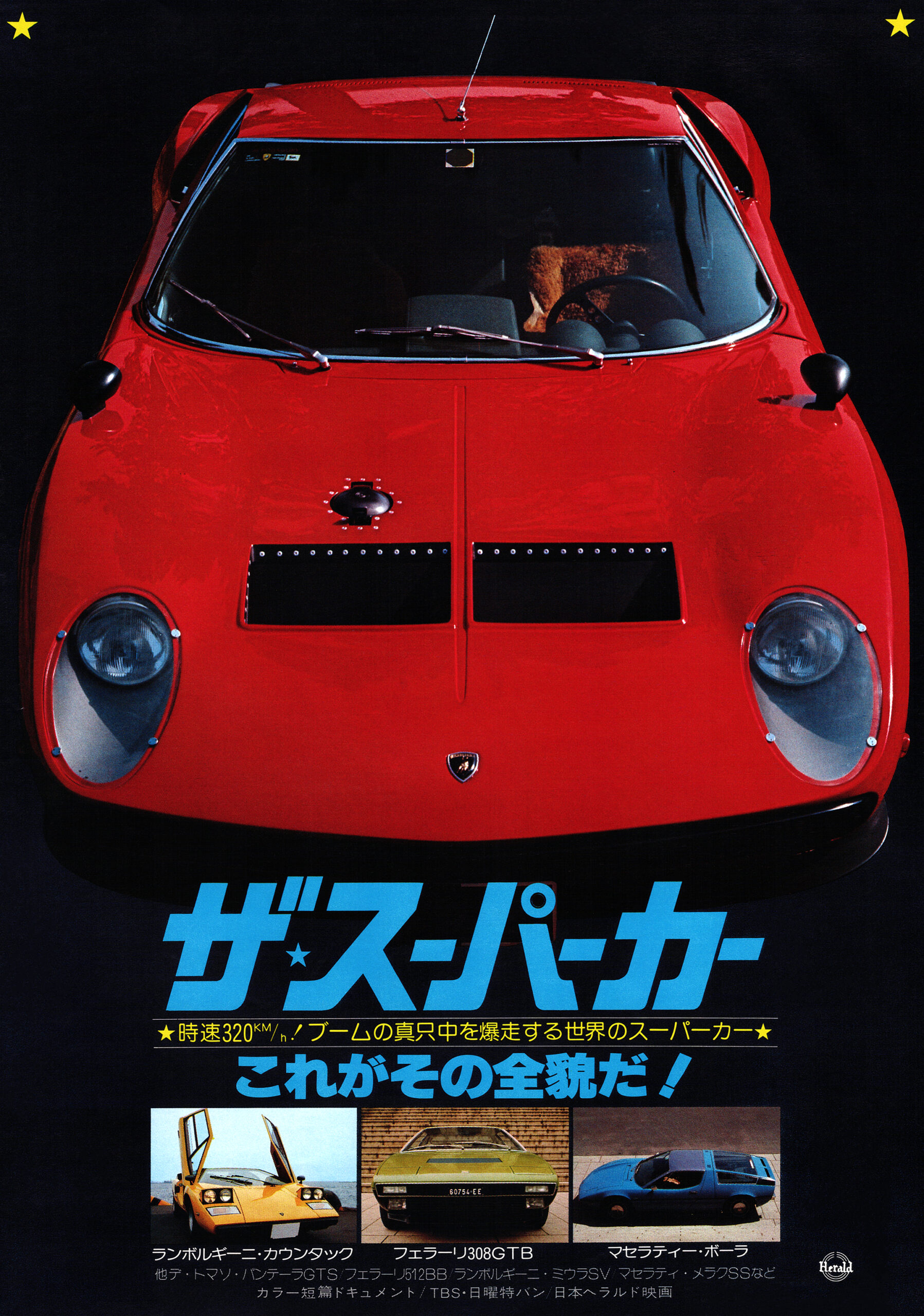 スーパーカーショー　スーパーカー展示　生写真　フェラーリ　ランボルギーニ　40枚 ザ☆スーパーカー これがその全貌だ！ - あの頃の映画チラシ
