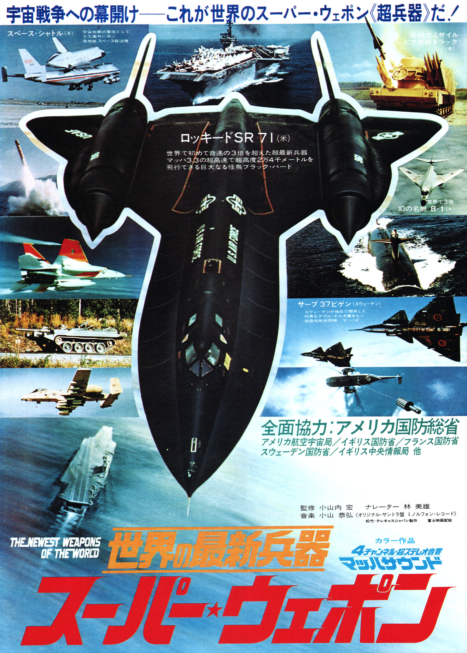 世界の最新兵器 映画「スーパー ウェポン」サウンド トラック盤 映画チラシのデジタルアーカイブサイト 世界の最新兵器 スーパー