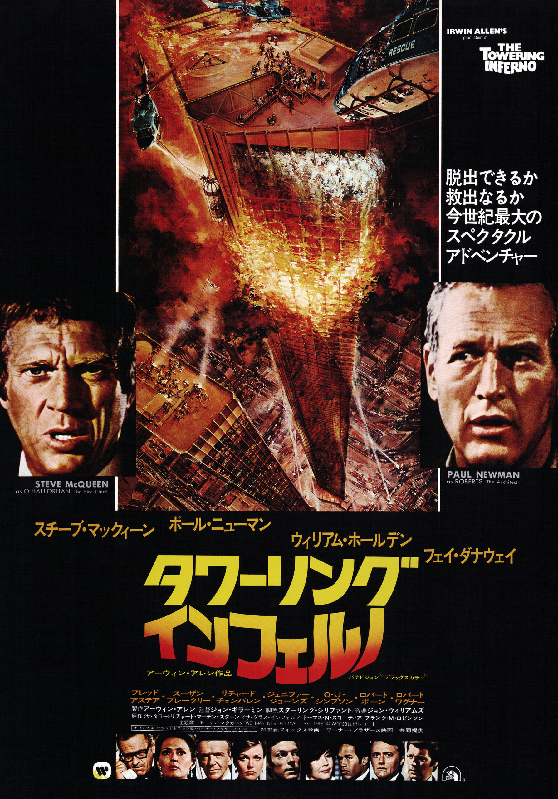 珍品チラシ【表館名】 映画タワーリングインフェルノ タワーリングインフェルノ_1-