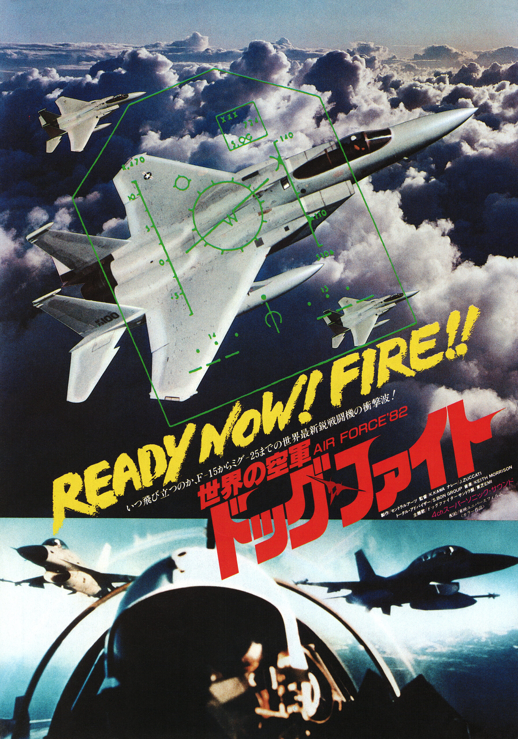 世界の空軍 AIR FORCE'82 ドッグ・ファイト - あの頃の映画チラシ