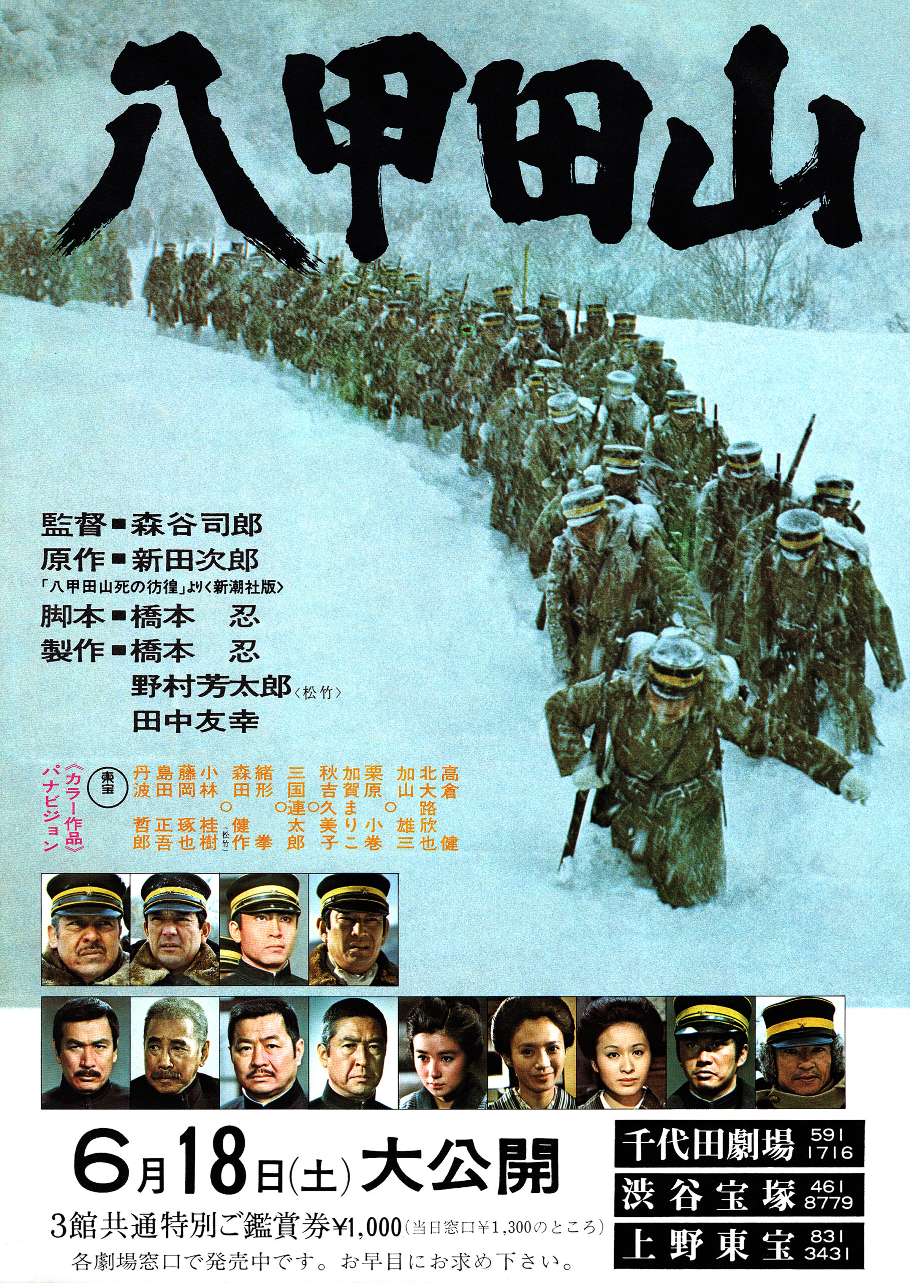 八甲田山 - あの頃の映画チラシ - 映画チラシのデジタルアーカイブサイト