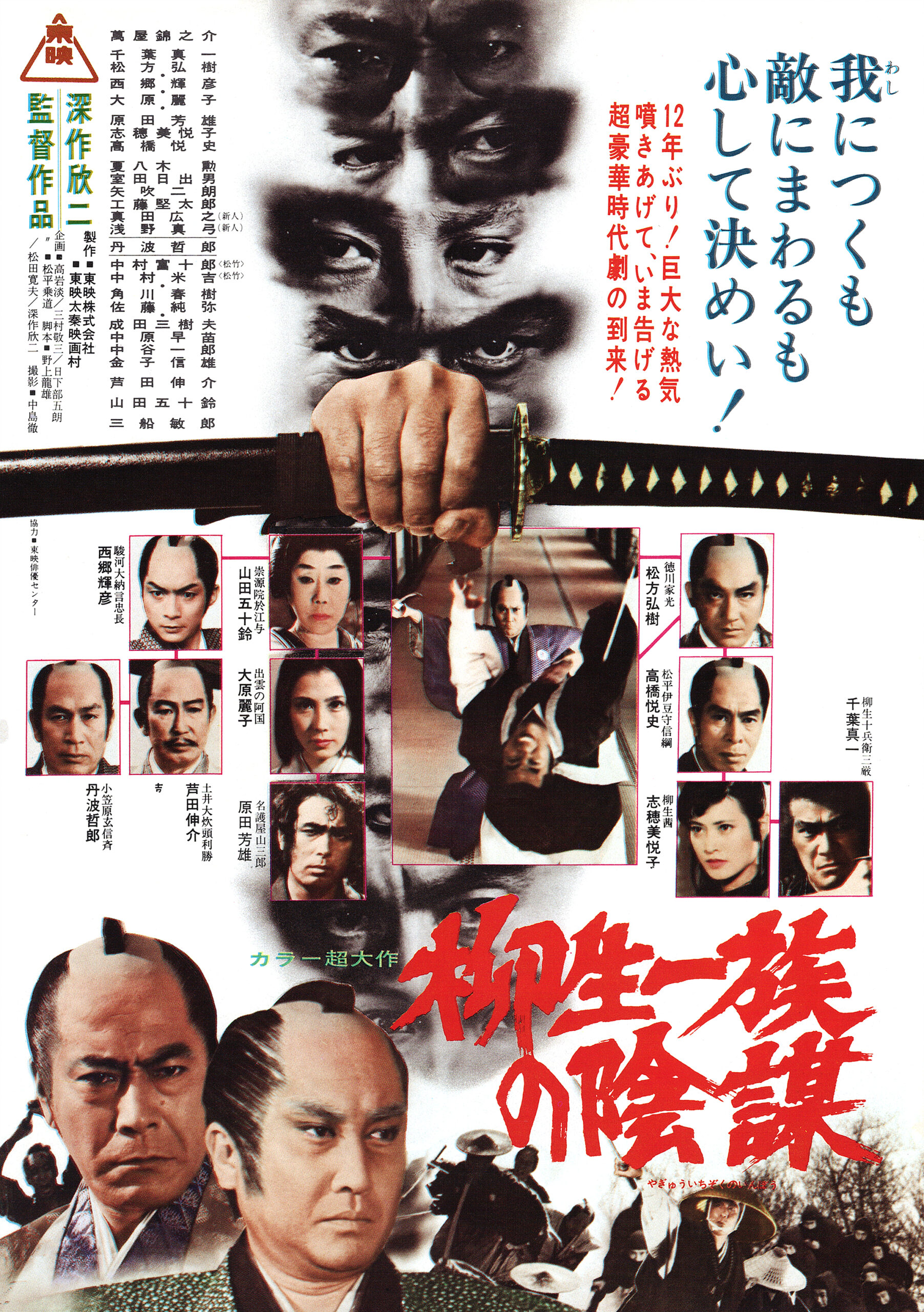 柳生一族の陰謀 - あの頃の映画チラシ - 映画チラシのデジタル 