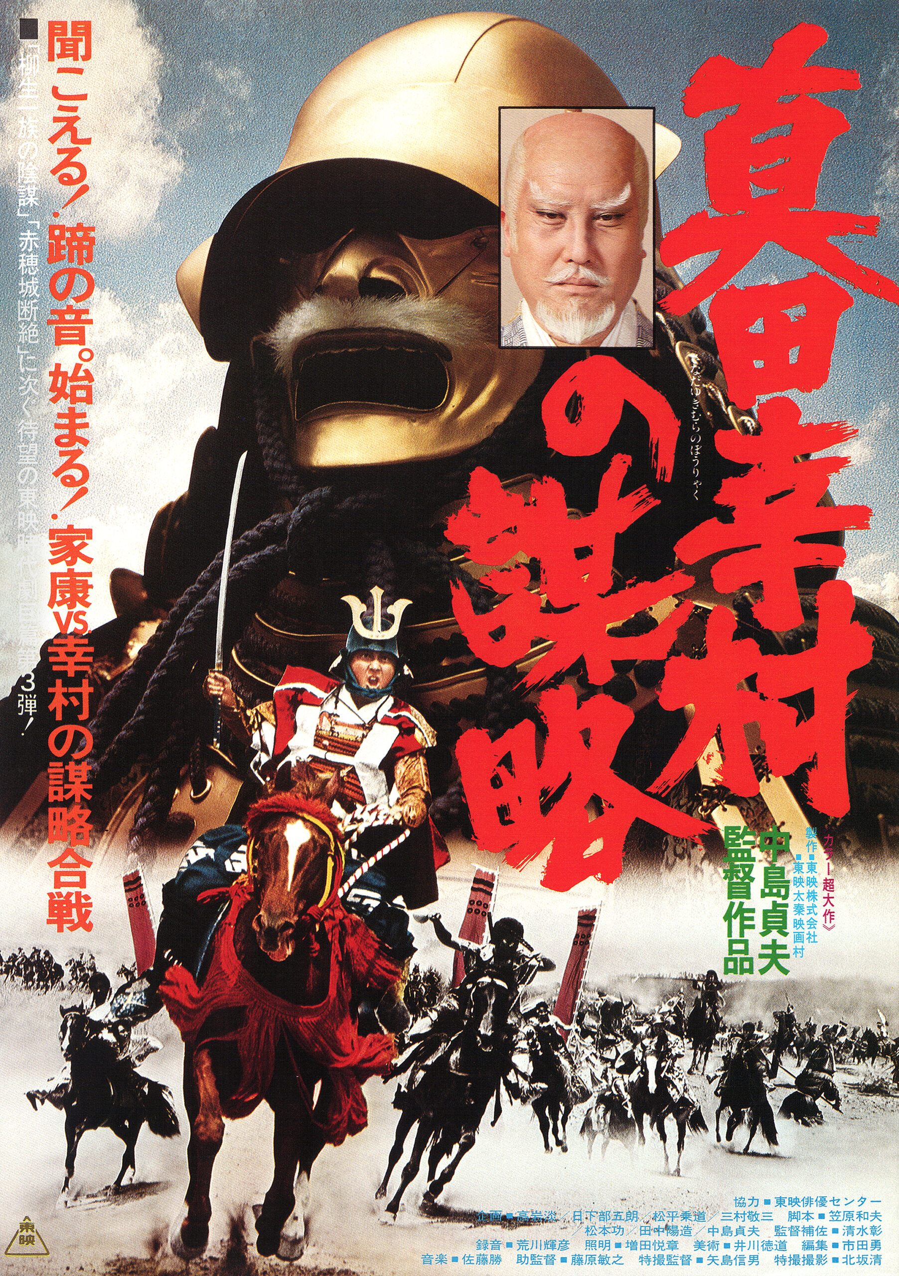 真田幸村の謀略 - あの頃の映画チラシ