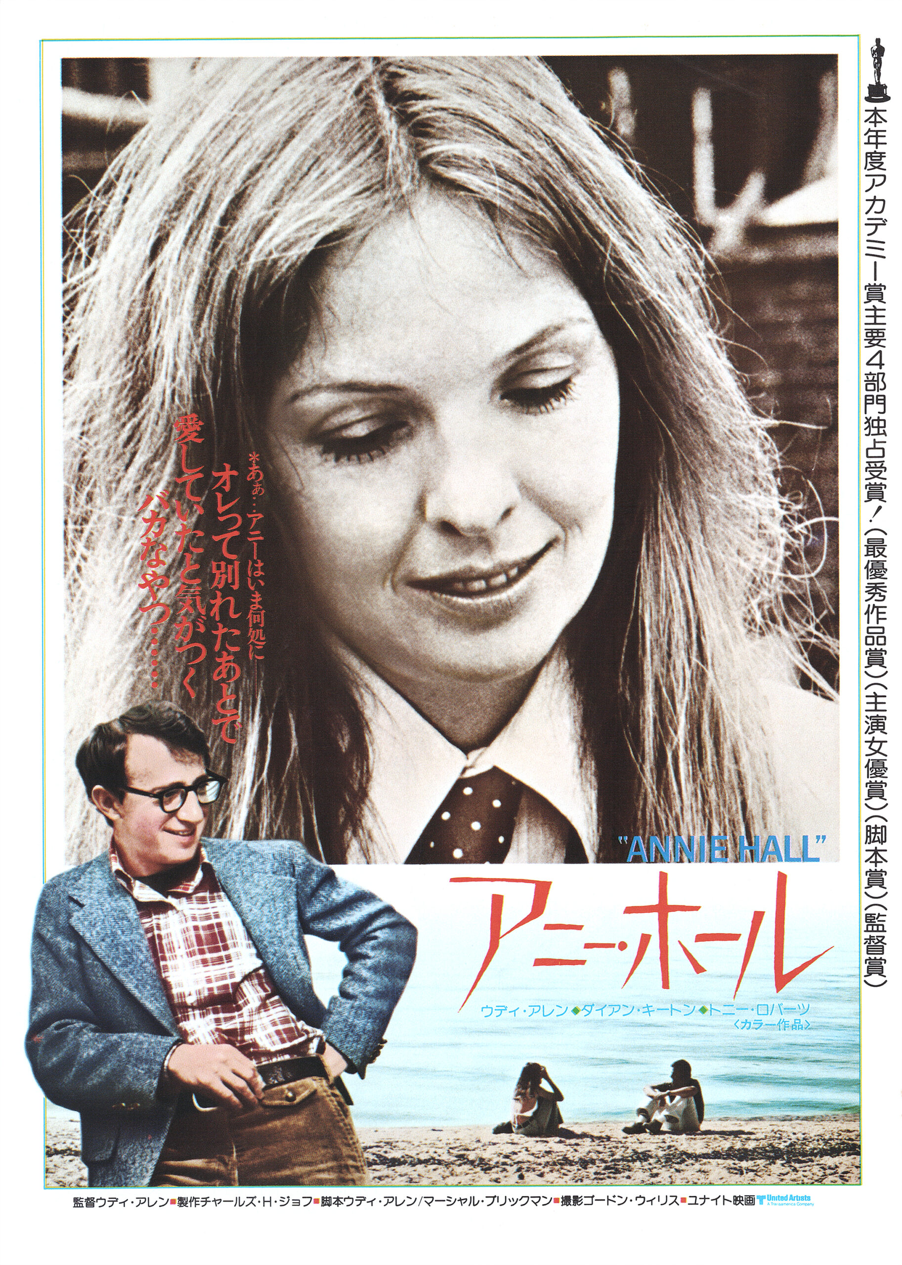 アニー・ホール　USオリジナル映画ポスター アニー・ホール - あの頃の映画チラシ