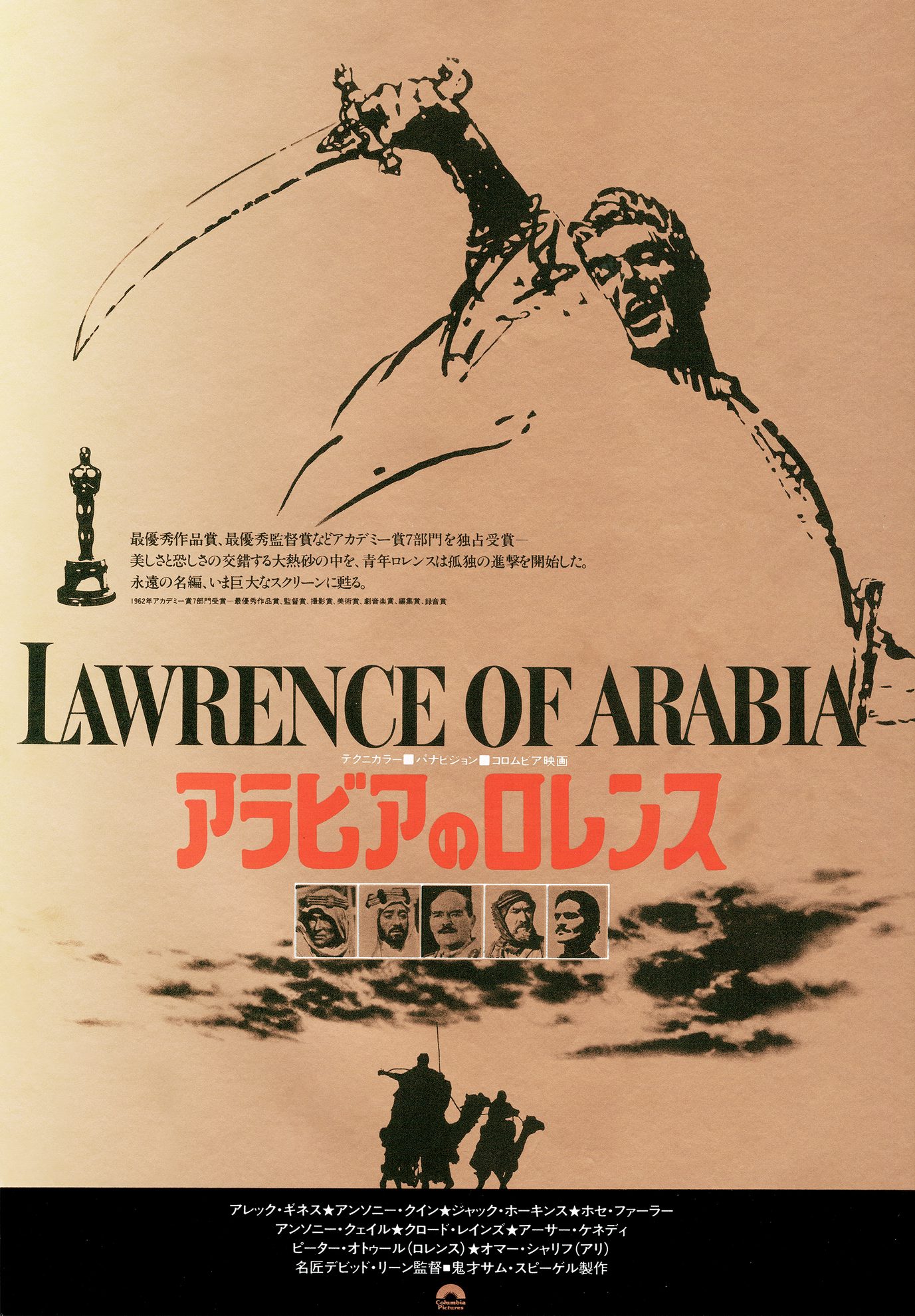 ［アラビアのロレンス　1982年公開時 映画チラシ表面］
