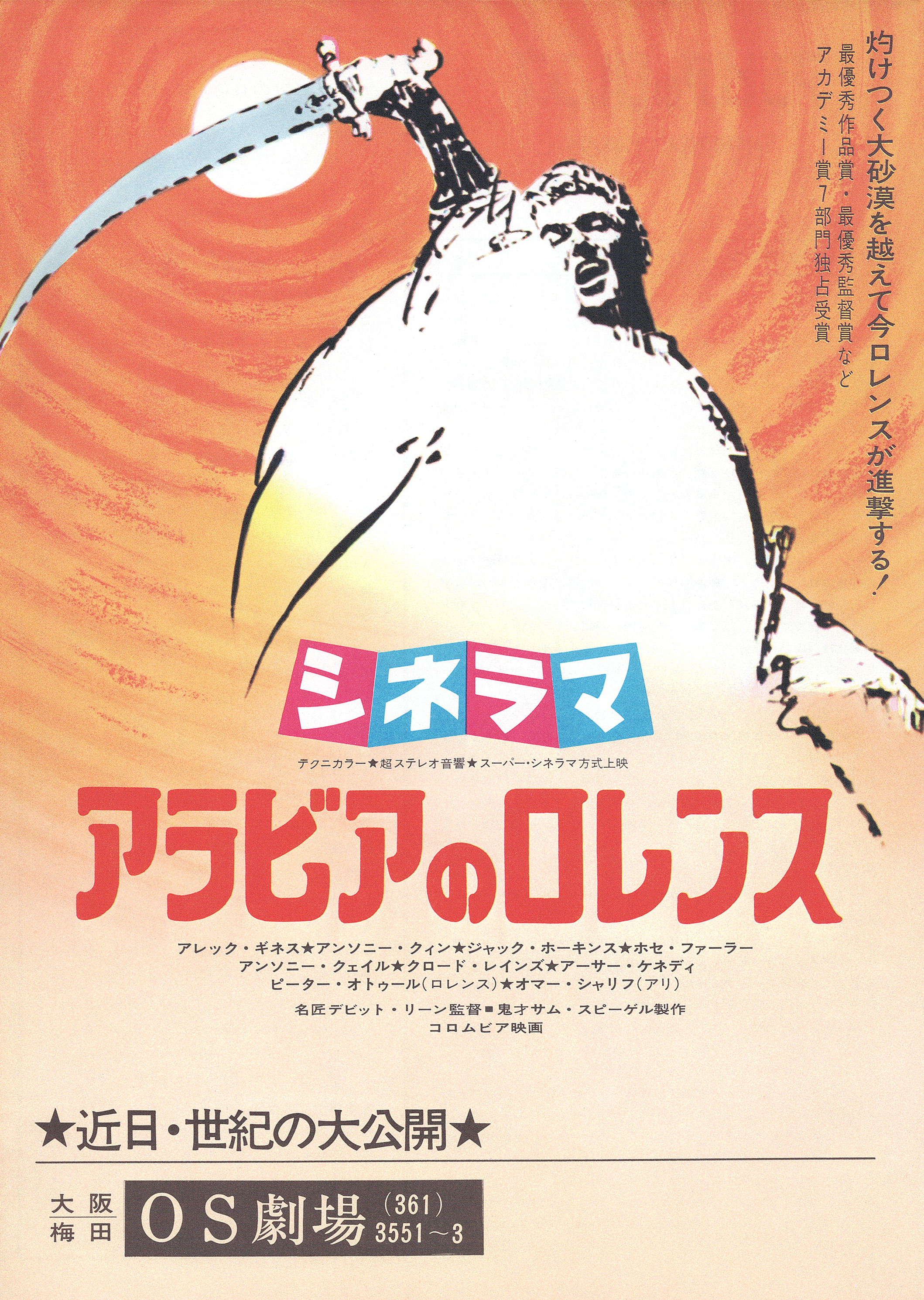 【アラビアのロレンス、素晴らしき恋人たち、ゴジラ】他　映画ポスター　プレス　昭和 アラビアのロレンス_A1-1.jpg