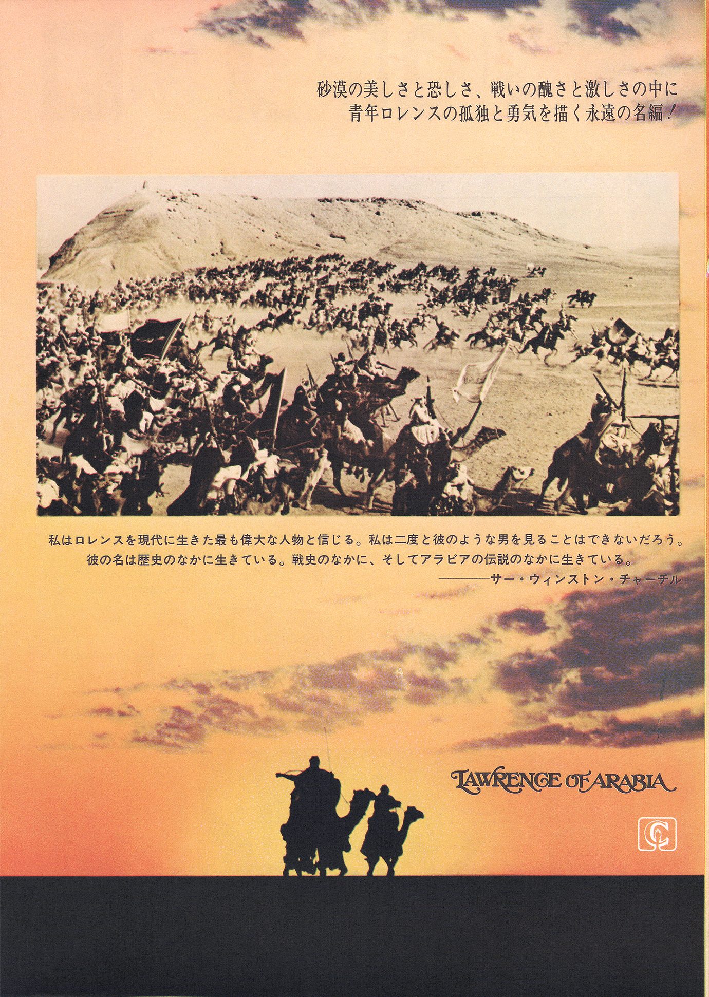 ［アラビアのロレンス　1971年公開時 映画チラシ表面2］