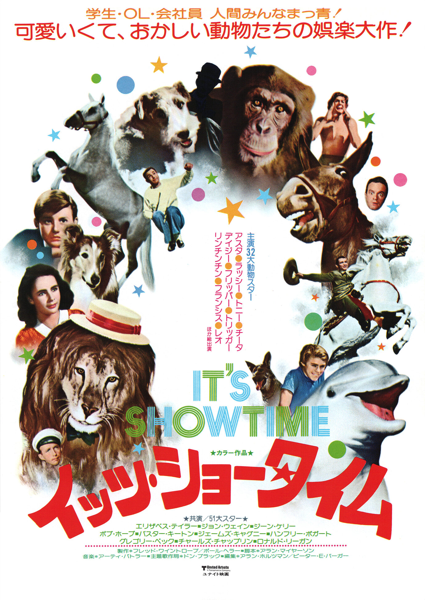イッツ・ショー・タイム［映画チラシ表面］