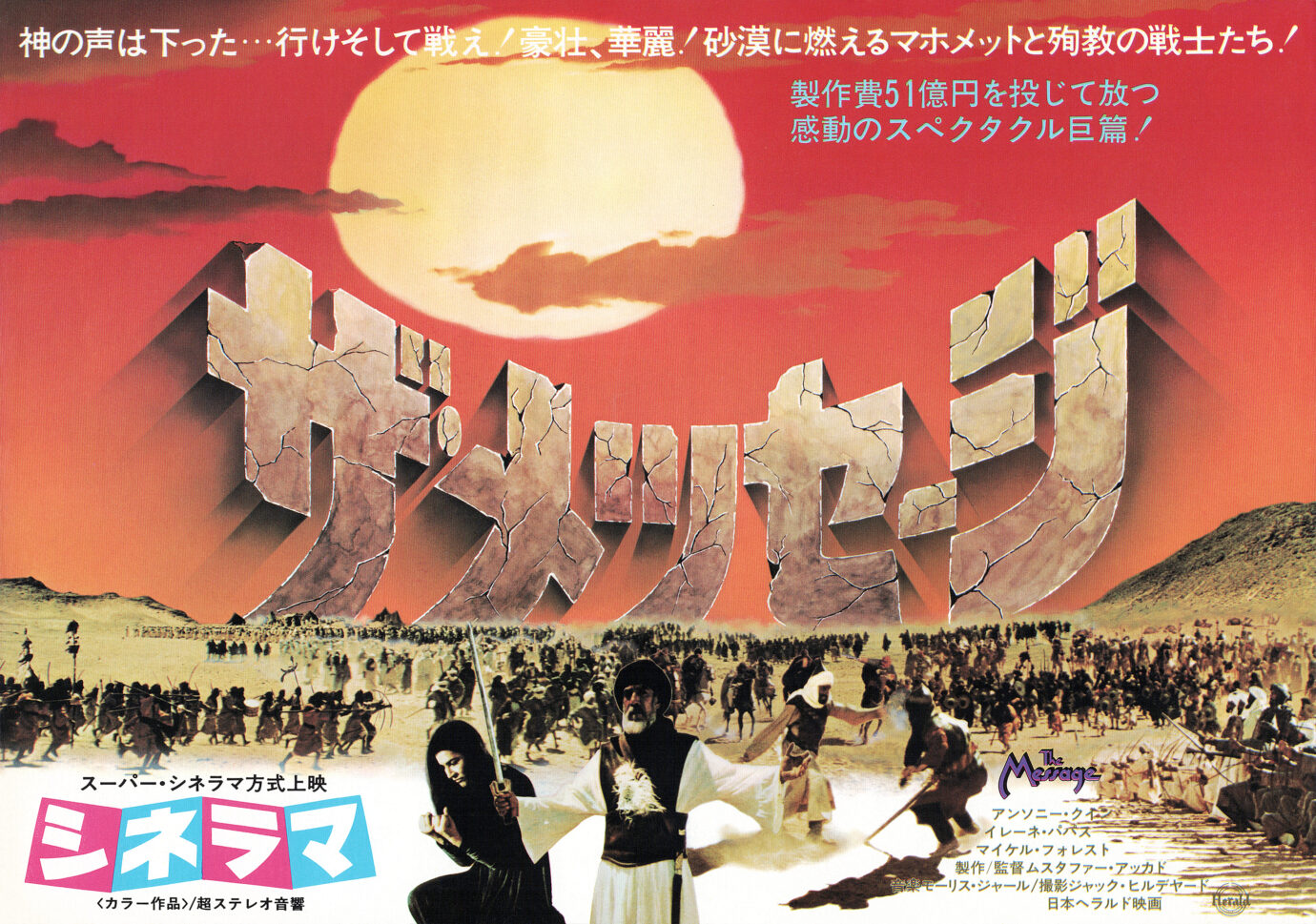 ザ・メッセージ（1977）［映画チラシ表面］