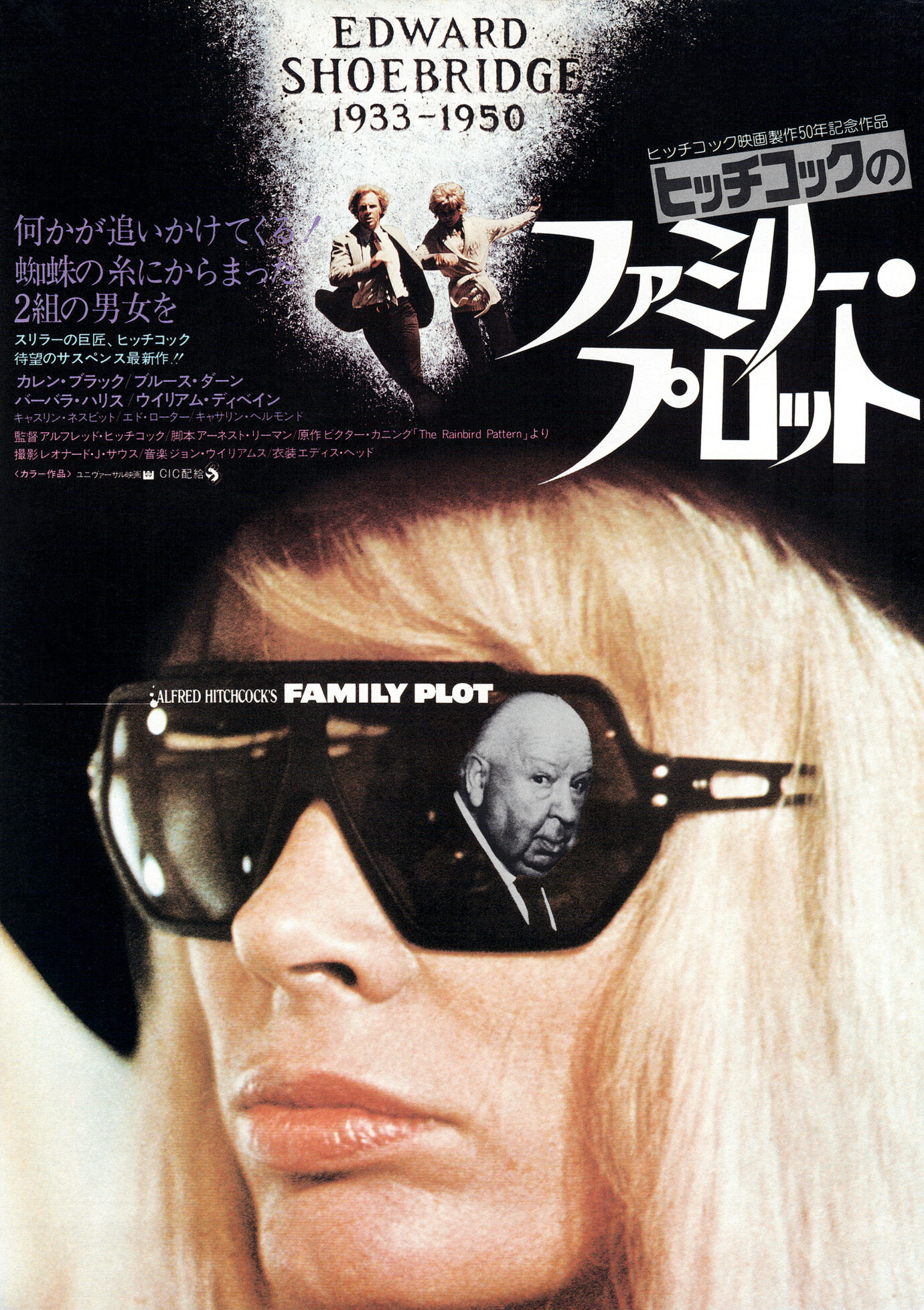ヒッチコックのファミリー・プロット