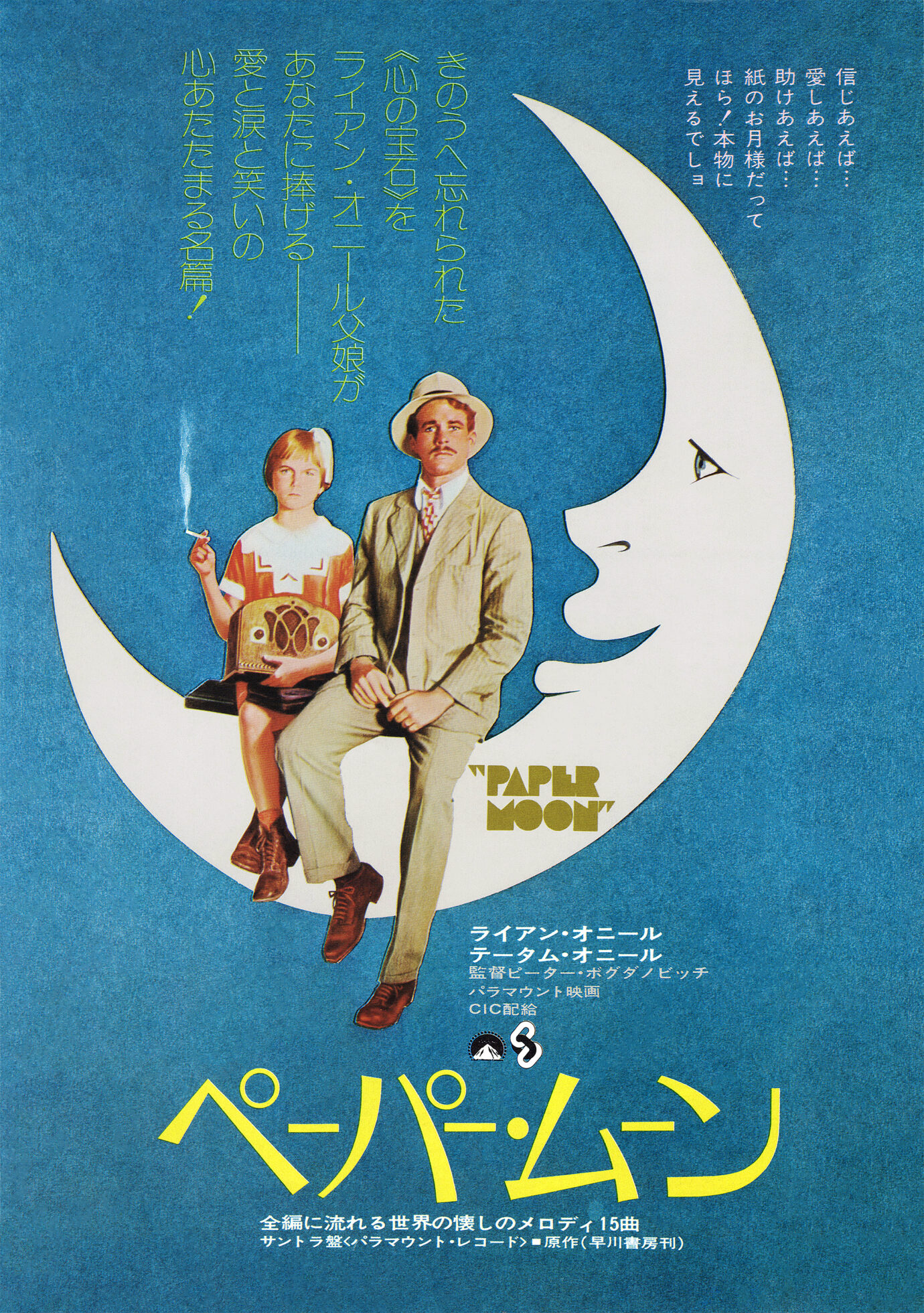 ペーパー・ムーン