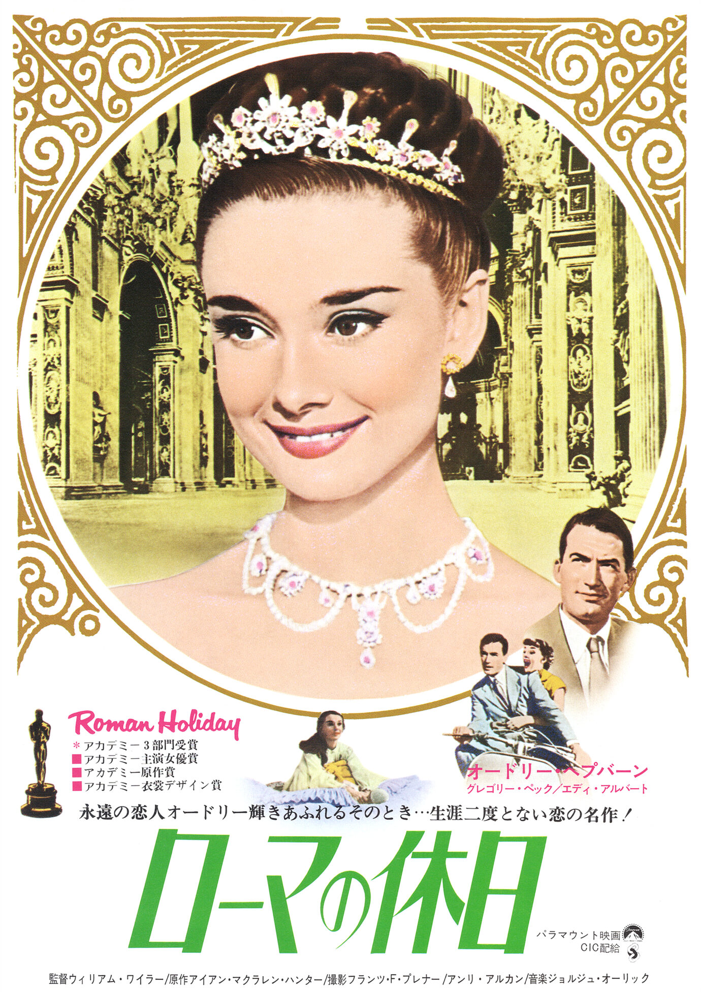 ローマの休日（1973リバイバル）［映画チラシ表面］