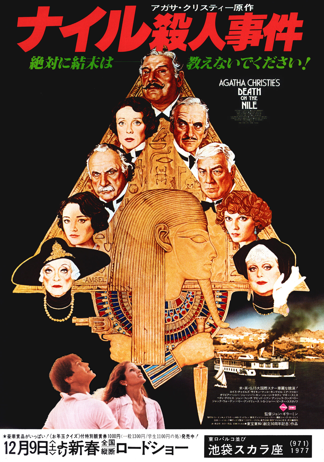 ナイル殺人事件［映画チラシ1］
