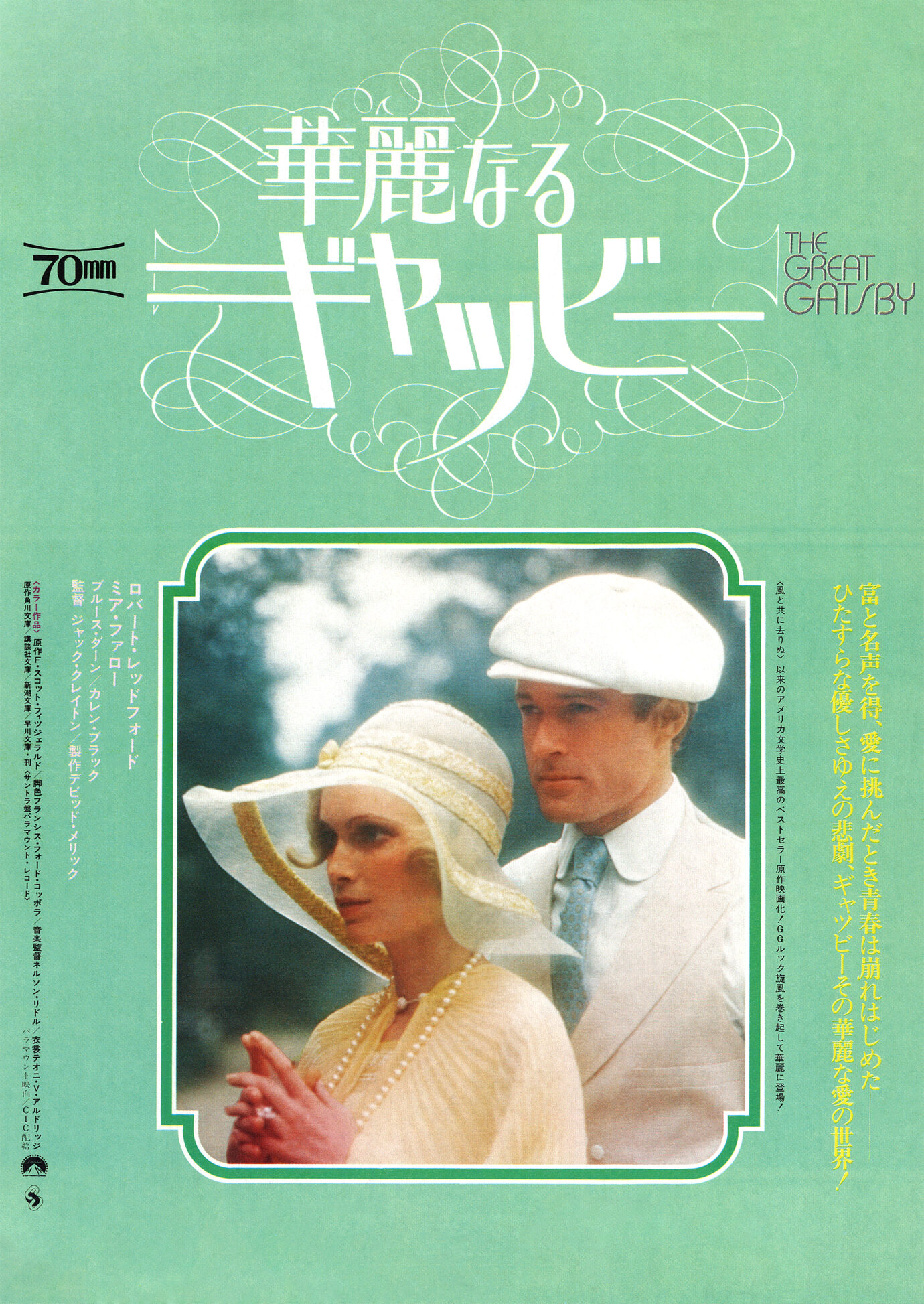 華麗なるギャッツビー（1974）［映画チラシ表面］