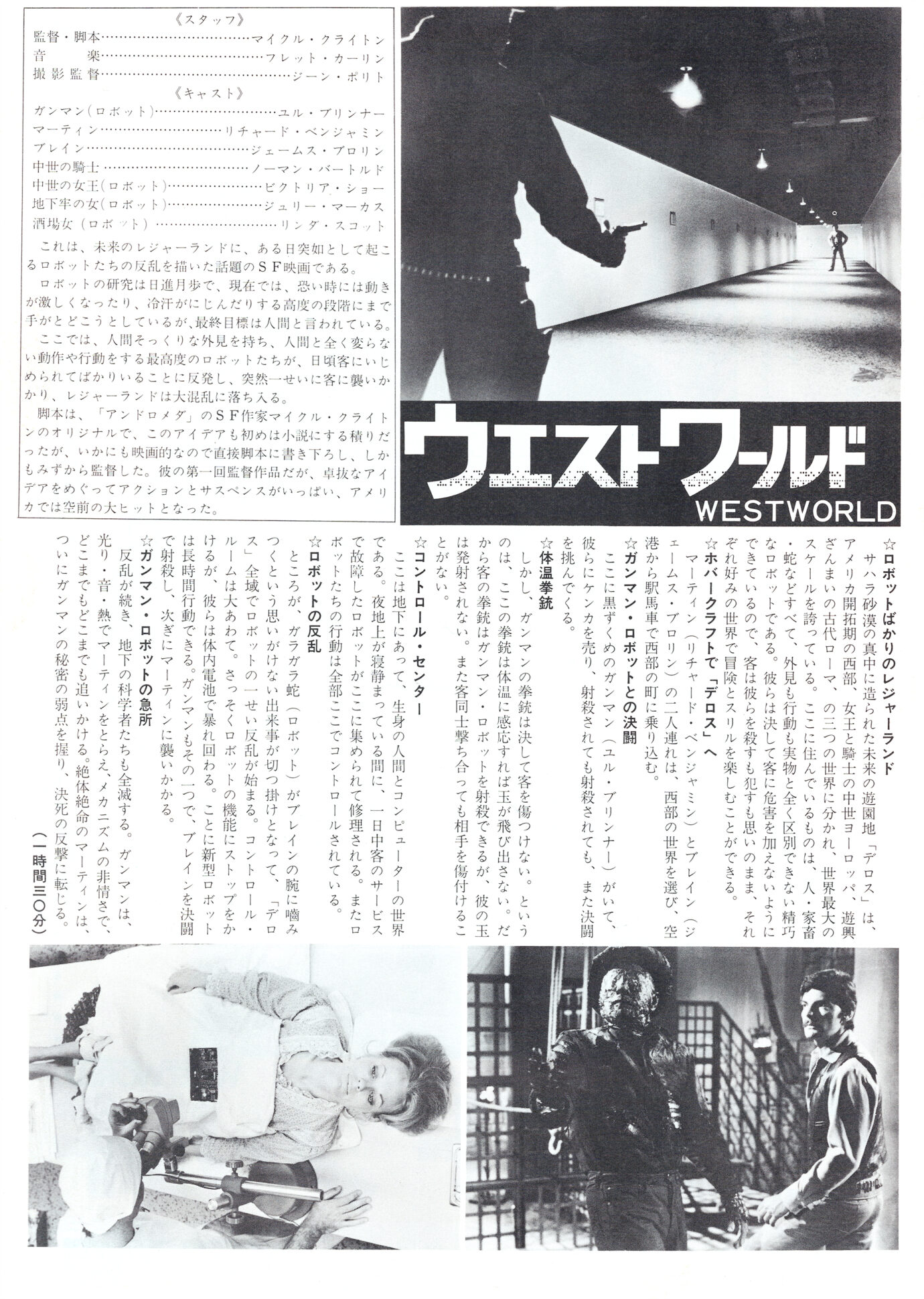 ウエストワールド［映画チラシ 裏面］