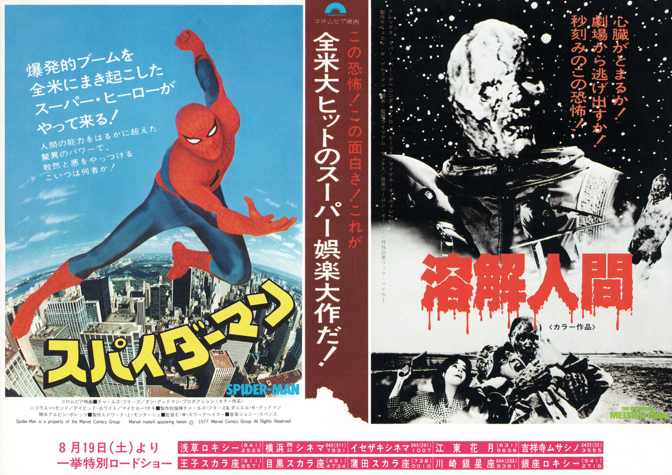 スパイダーマン_1 - あの頃の映画チラシ スパイダーマン(1977)/溶解人間(1977)映画チラシ 表面