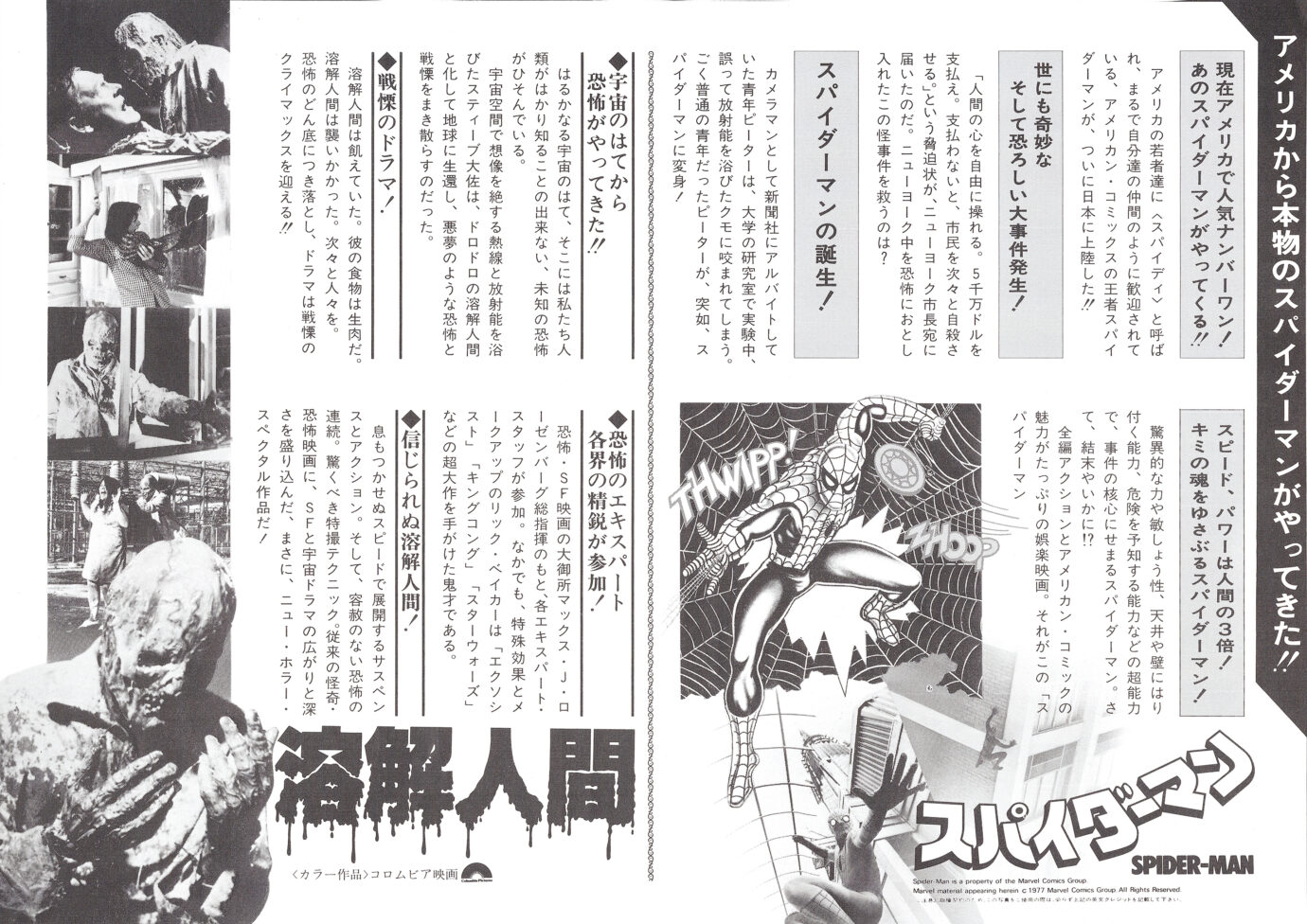 スパイダーマン_2 - あの頃の映画チラシ スパイダーマン(1977)/溶解人間(1977)映画チラシ 裏面