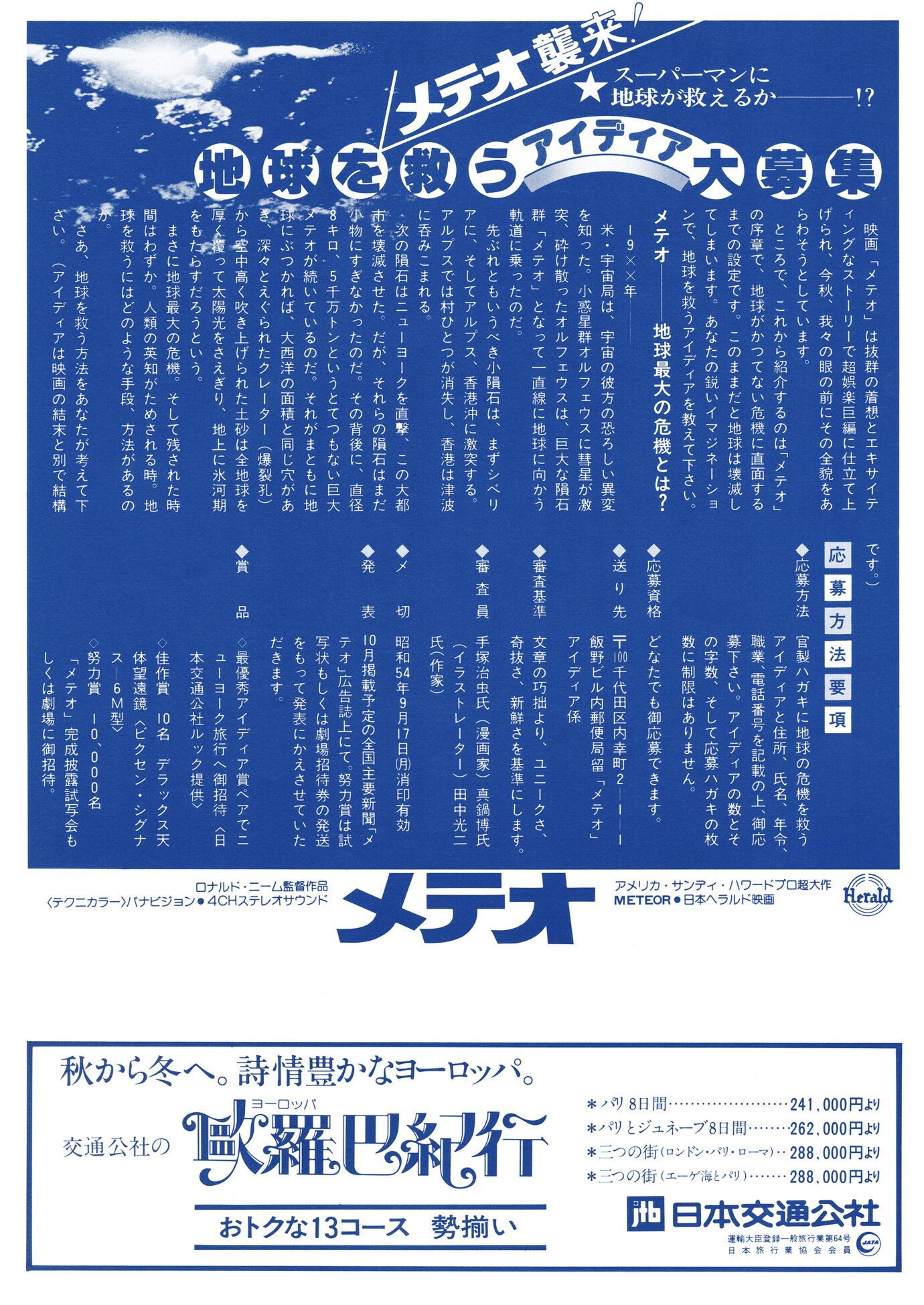 メテオ［映画チラシ 裏面］