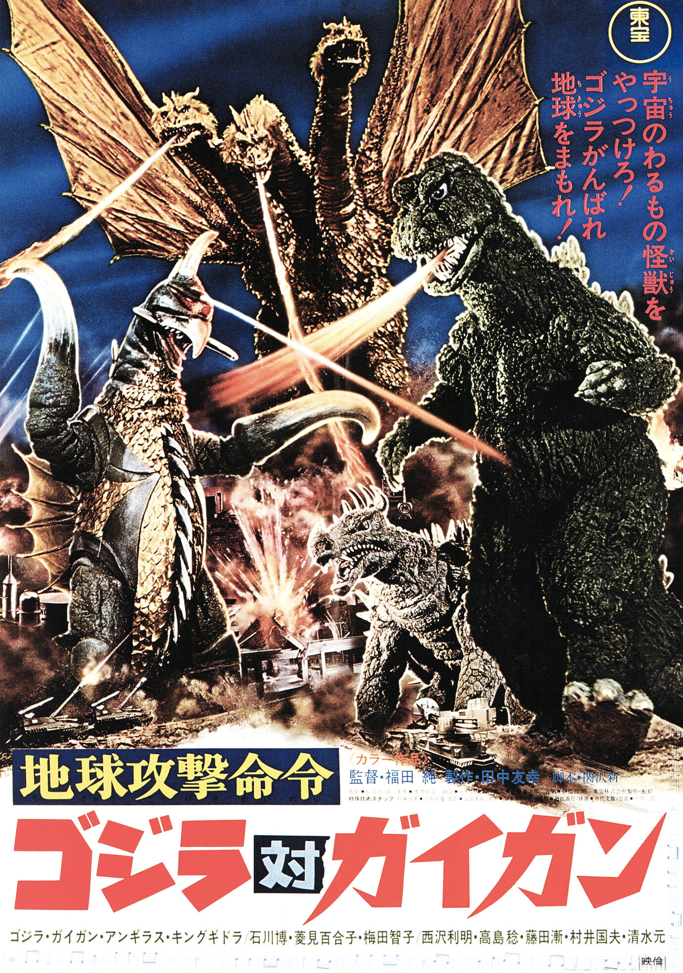 地球攻撃命令 ゴジラ対ガイガン - あの頃の映画チラシ