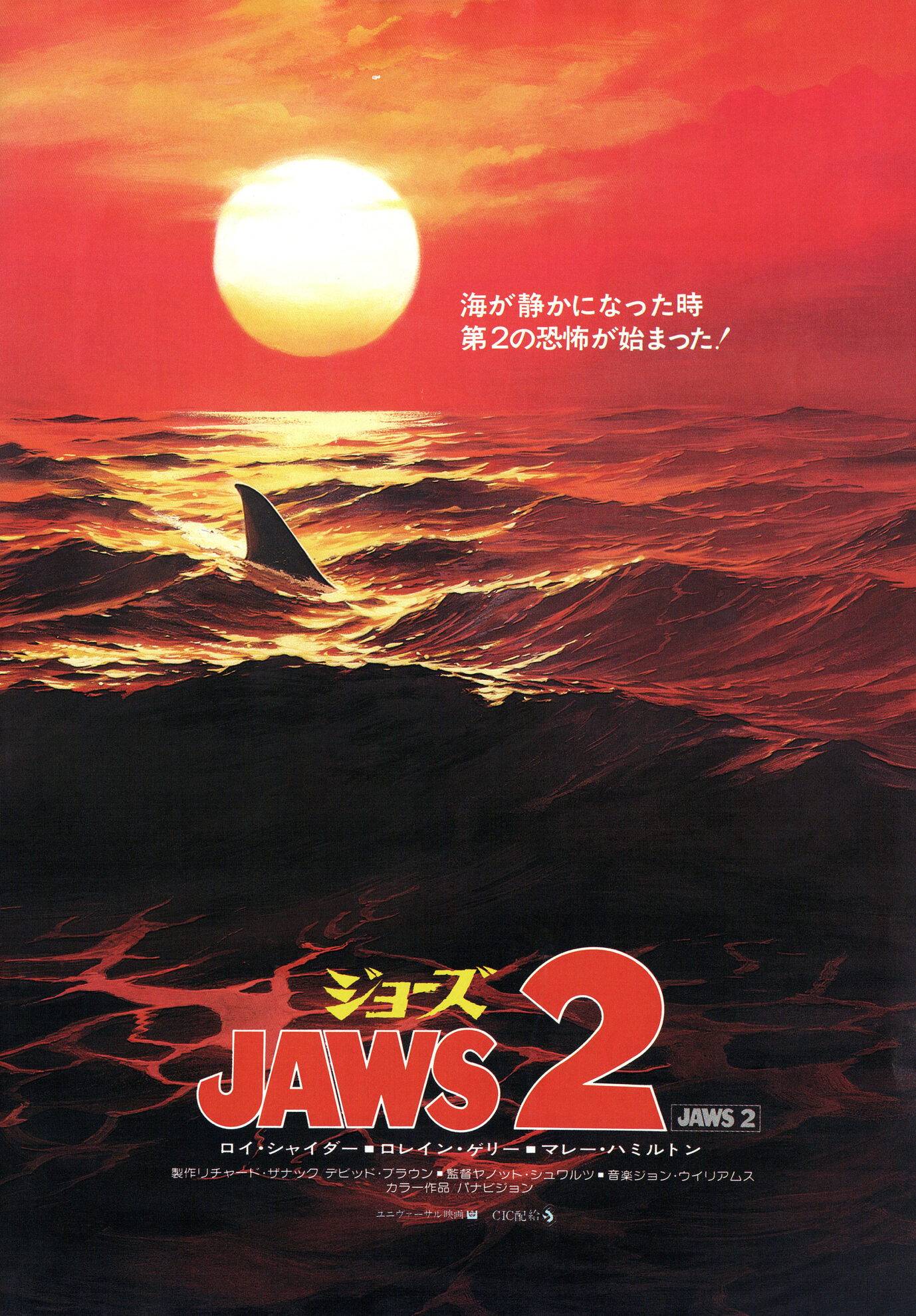 ジョーズ2［映画チラシB 表面］
