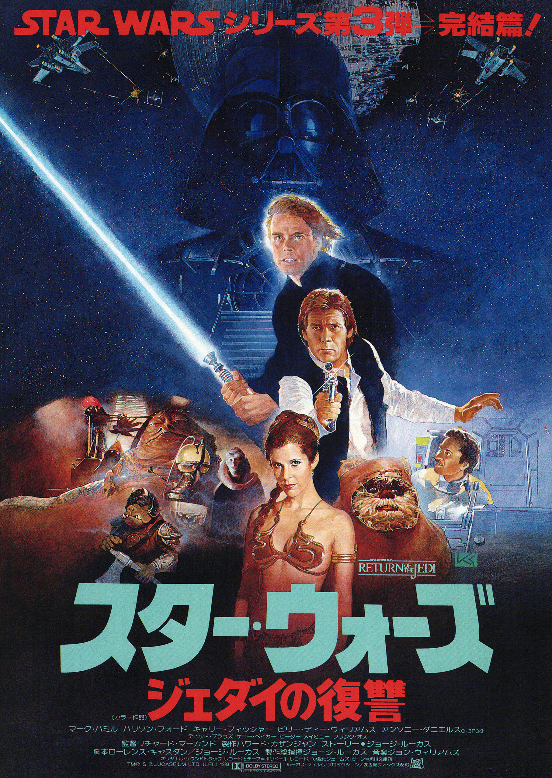 スター・ウォーズ ジェダイの復讐 - あの頃の映画チラシ