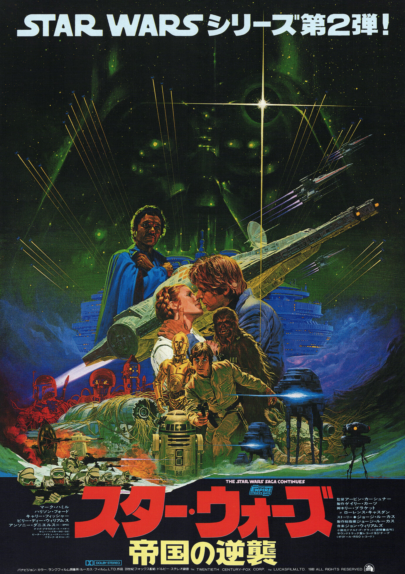 スター・ウォーズ 帝国の逆襲［映画チラシB 表面］
