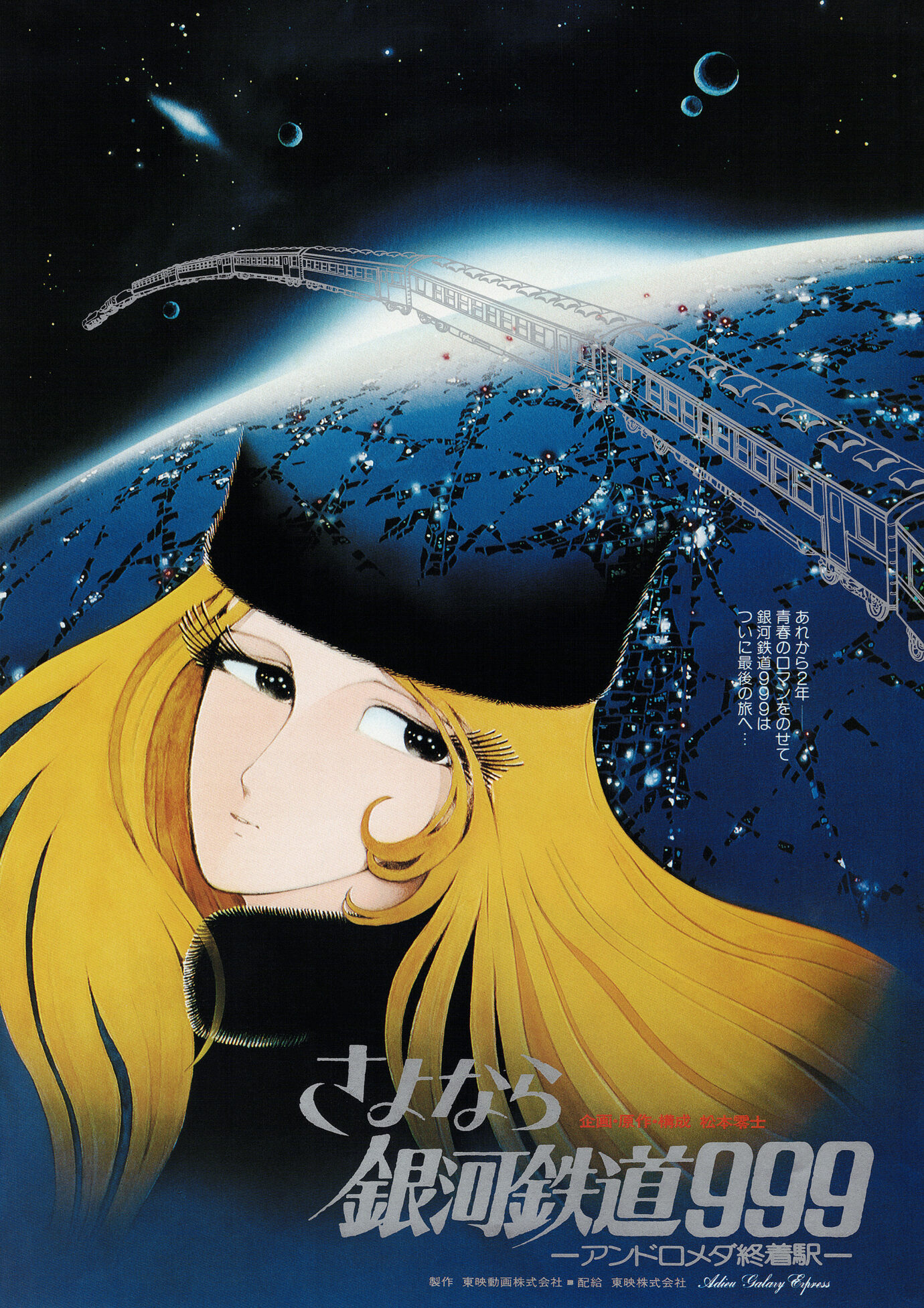 さよなら銀河鉄道999 アンドロメダ終着駅［映画チラシ　表面］
