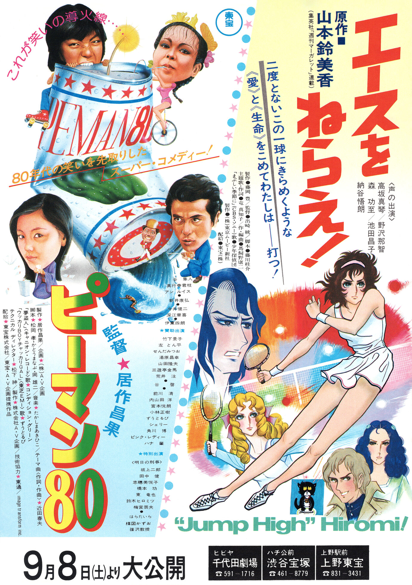 エースをねらえ！／ピーマン80［映画チラシ 表面］