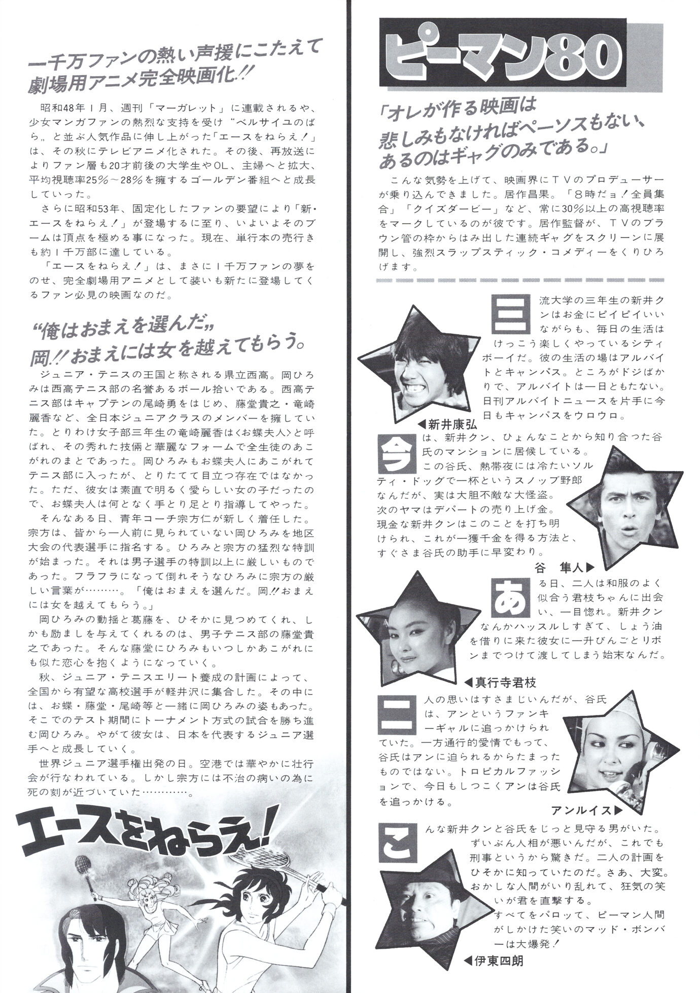 エースをねらえ！／ピーマン80［映画チラシ 裏面］