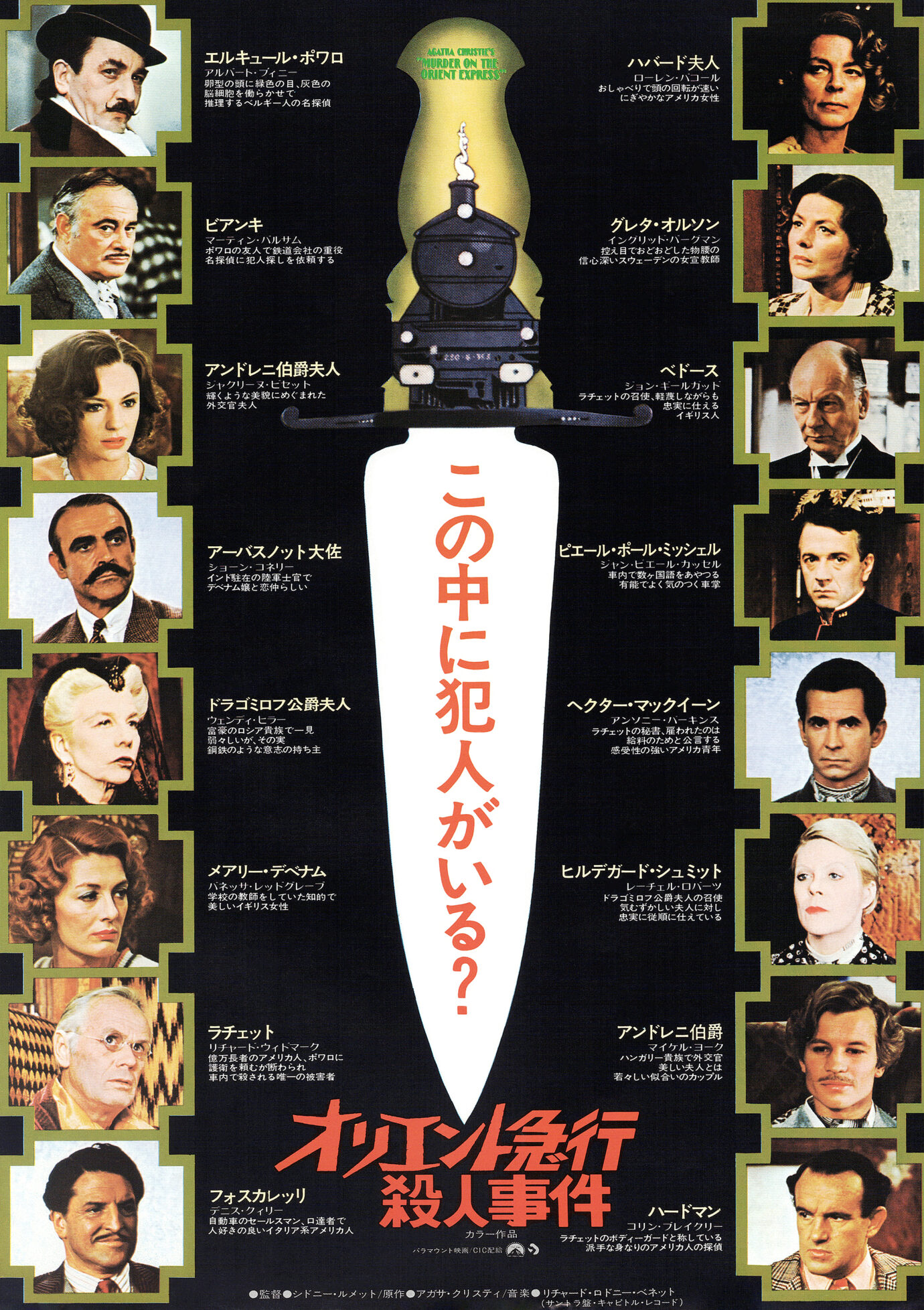 オリエント急行殺人事件（1974）［映画チラシ 表面］