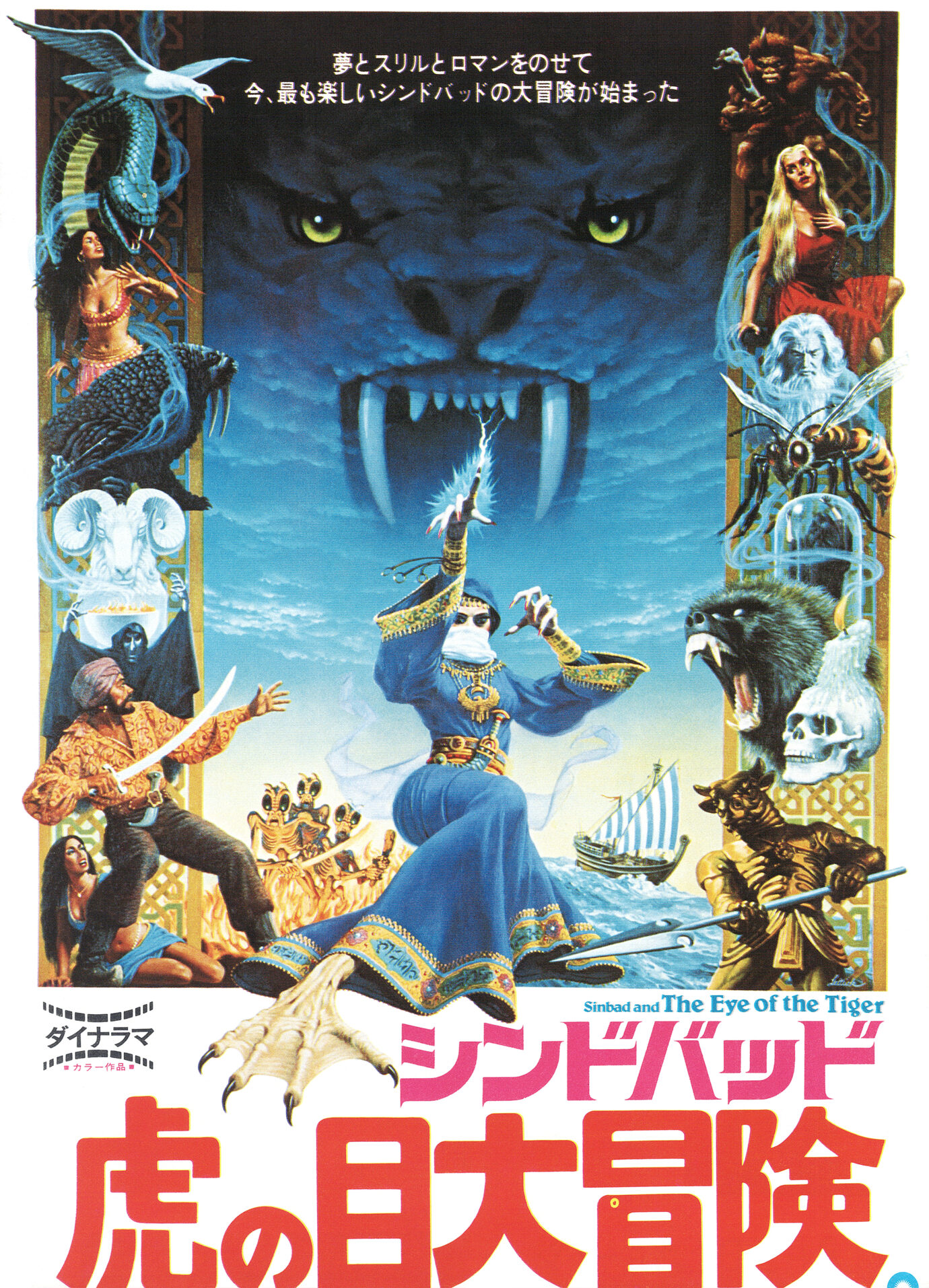 シンドバッド 虎の目大冒険［映画チラシ 表面］