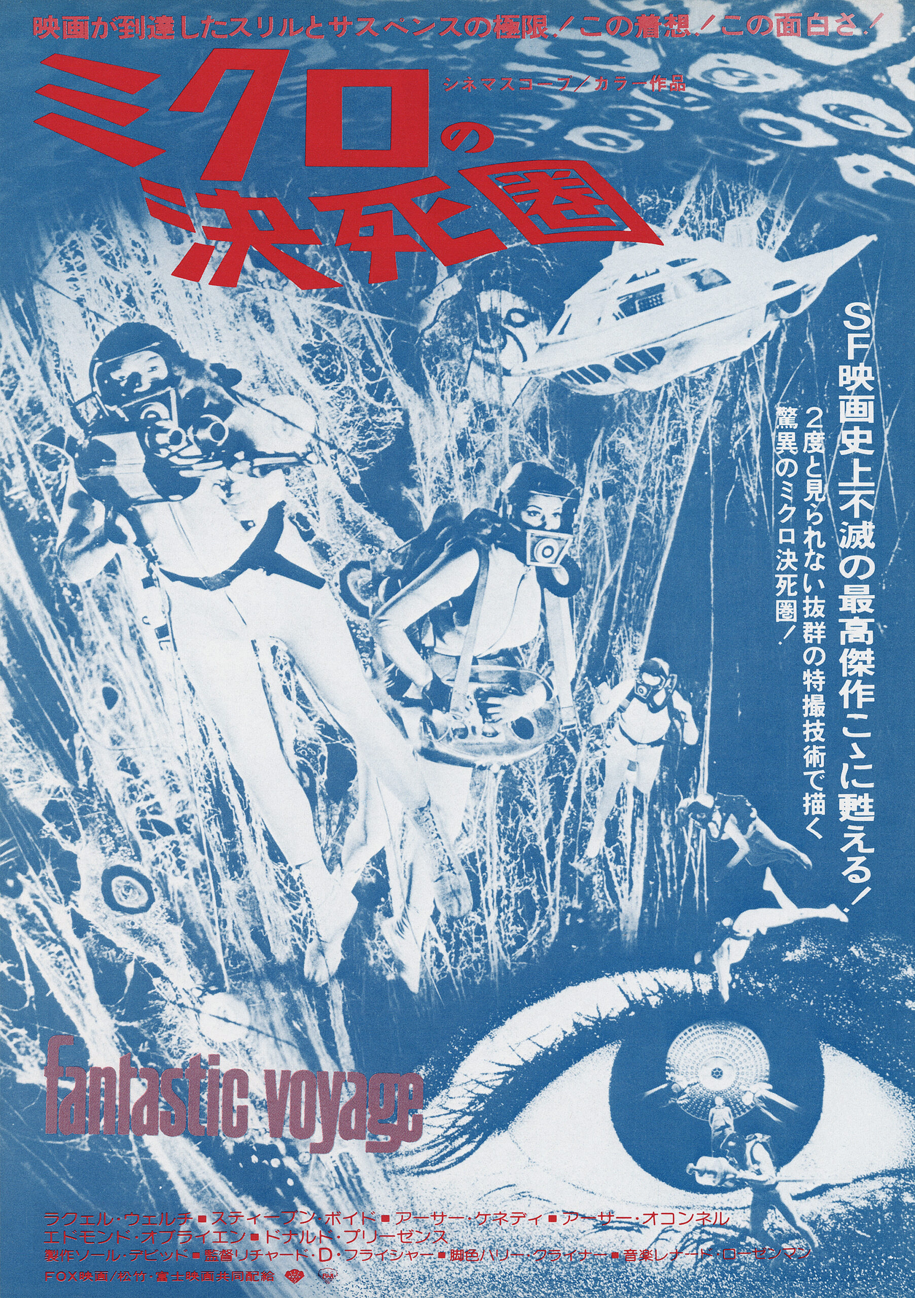 1966年公開　当時の新聞切抜き　ミクロの決死圏　東劇　他 ミクロの決死圏（1966） - あの頃の映画チラシ