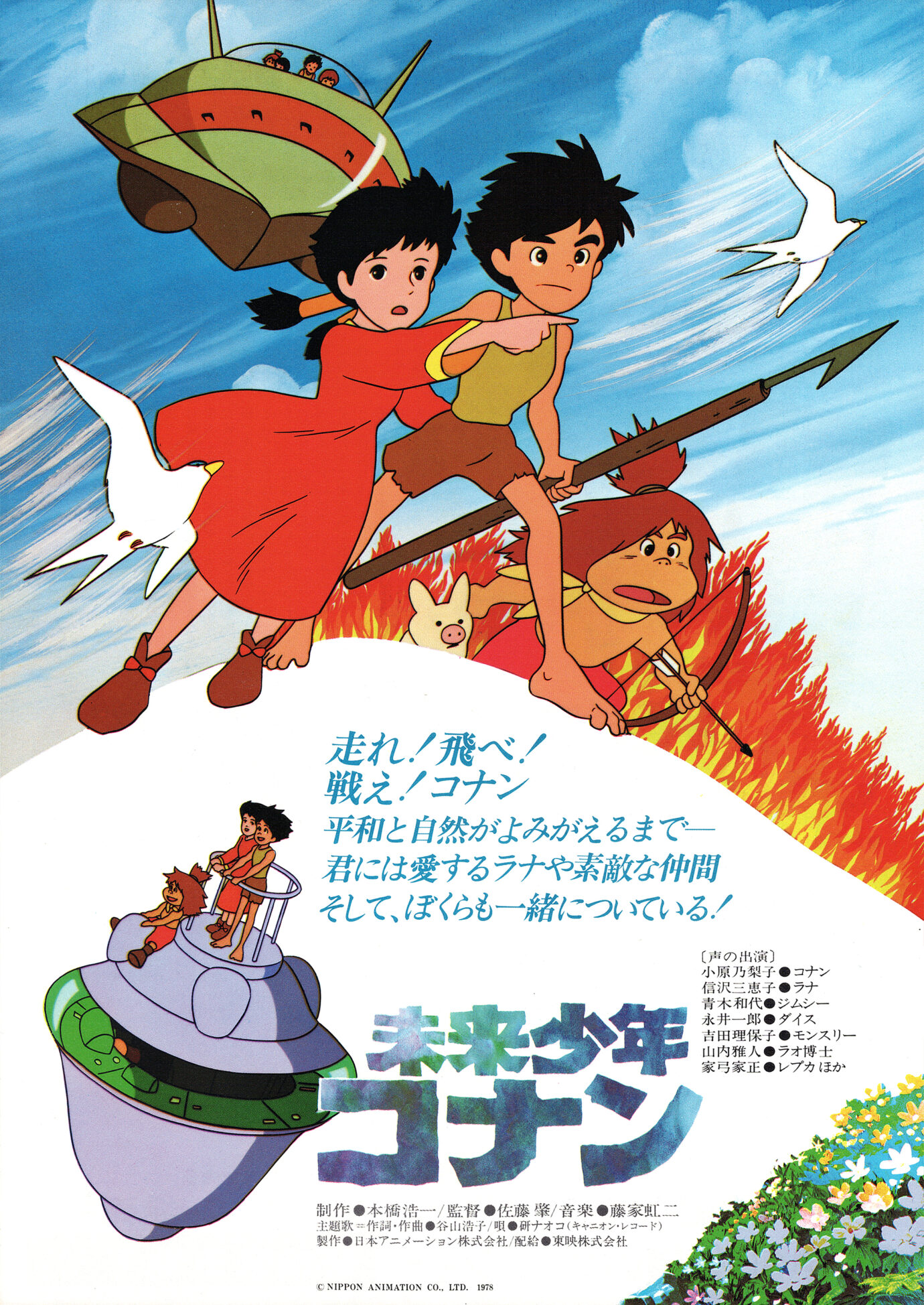 未来少年コナン［映画チラシ 表面］