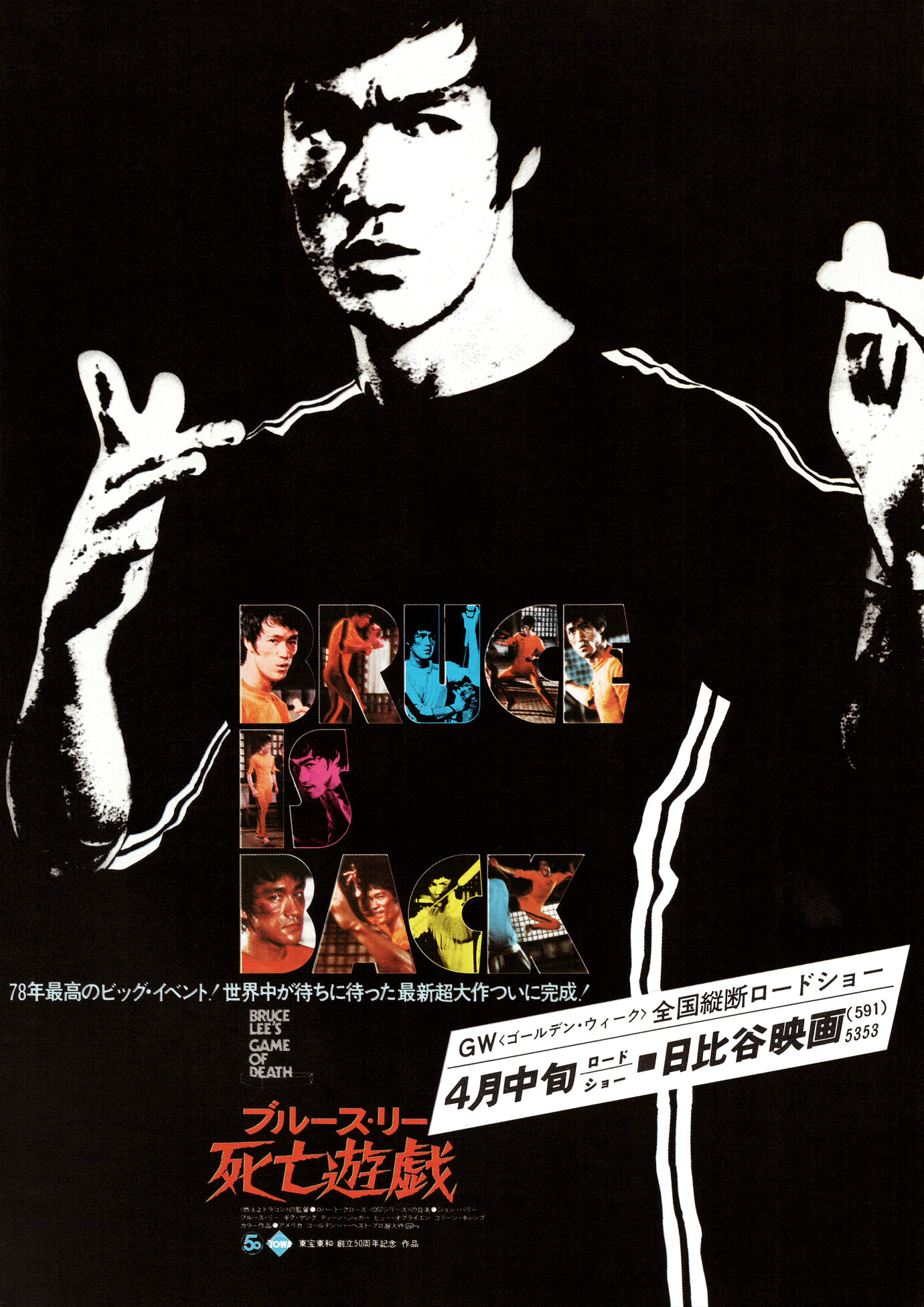 死亡遊戯［映画チラシA 表面］