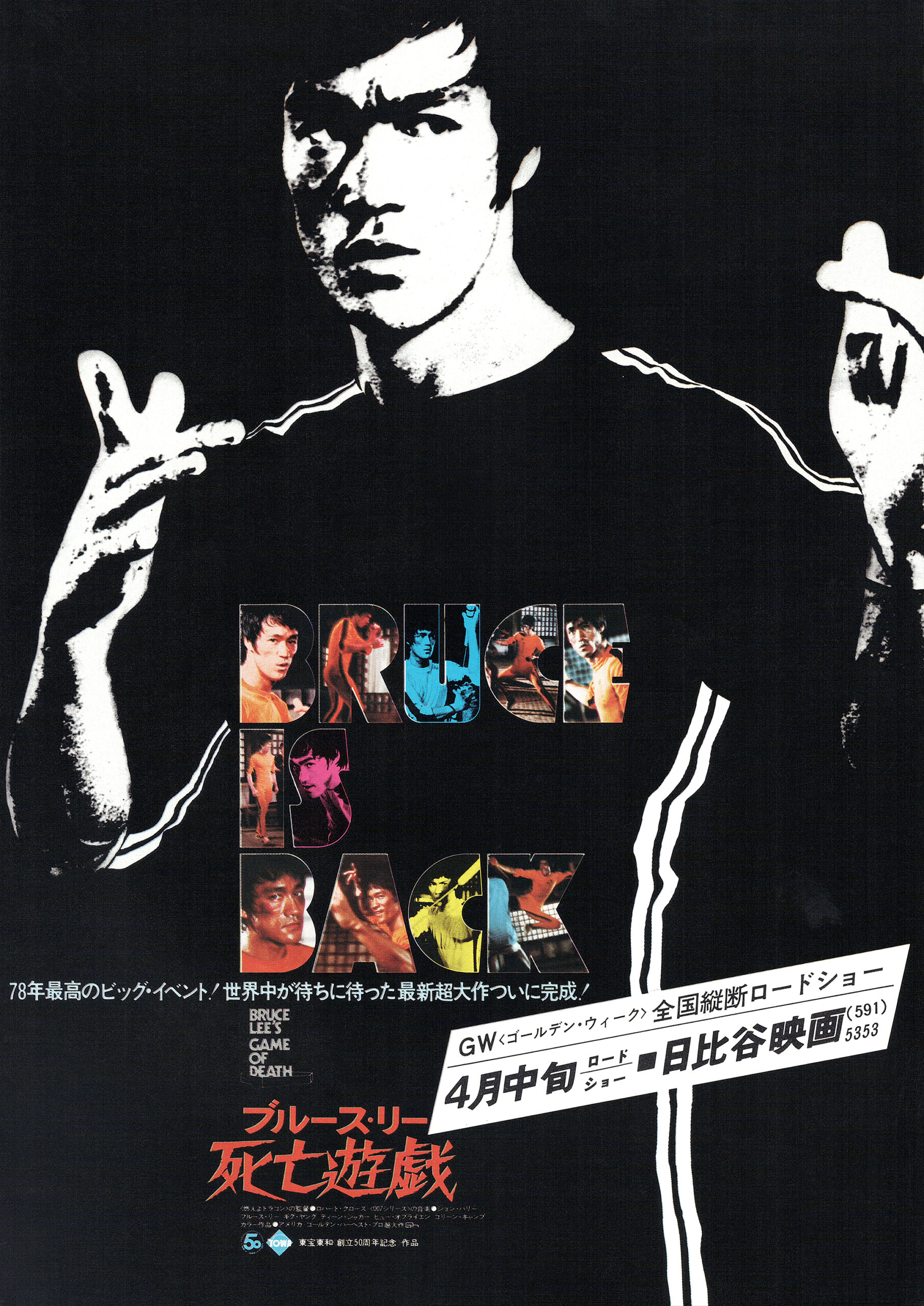 【希少・ミニポスター】『ブルース・りー 死亡遊戯』1978年香港映画 ブルース・リー 死亡遊戯 （1978年） | Asian Film Foundation 聖なる