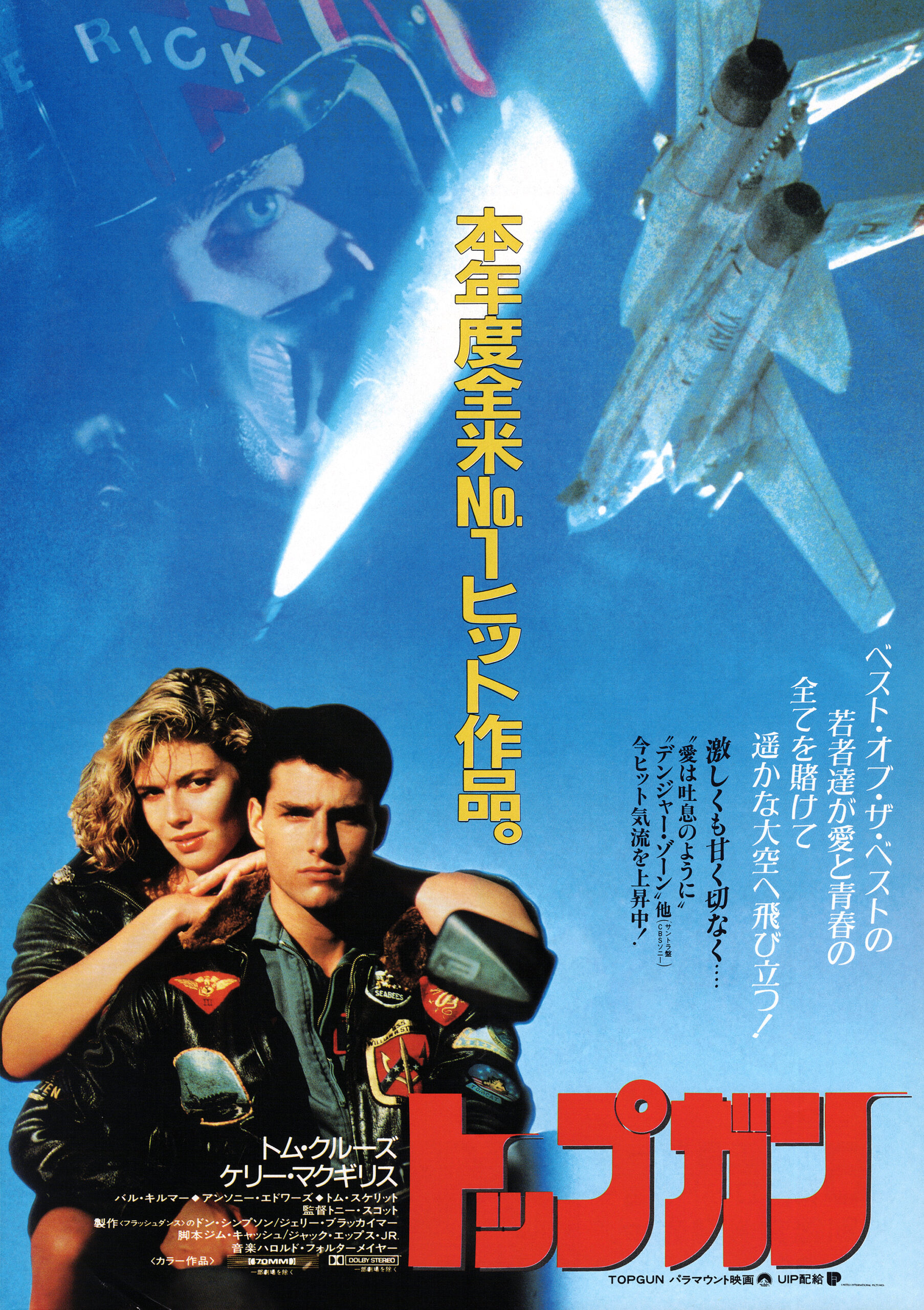 トップガン（1986） - あの頃の映画チラシ