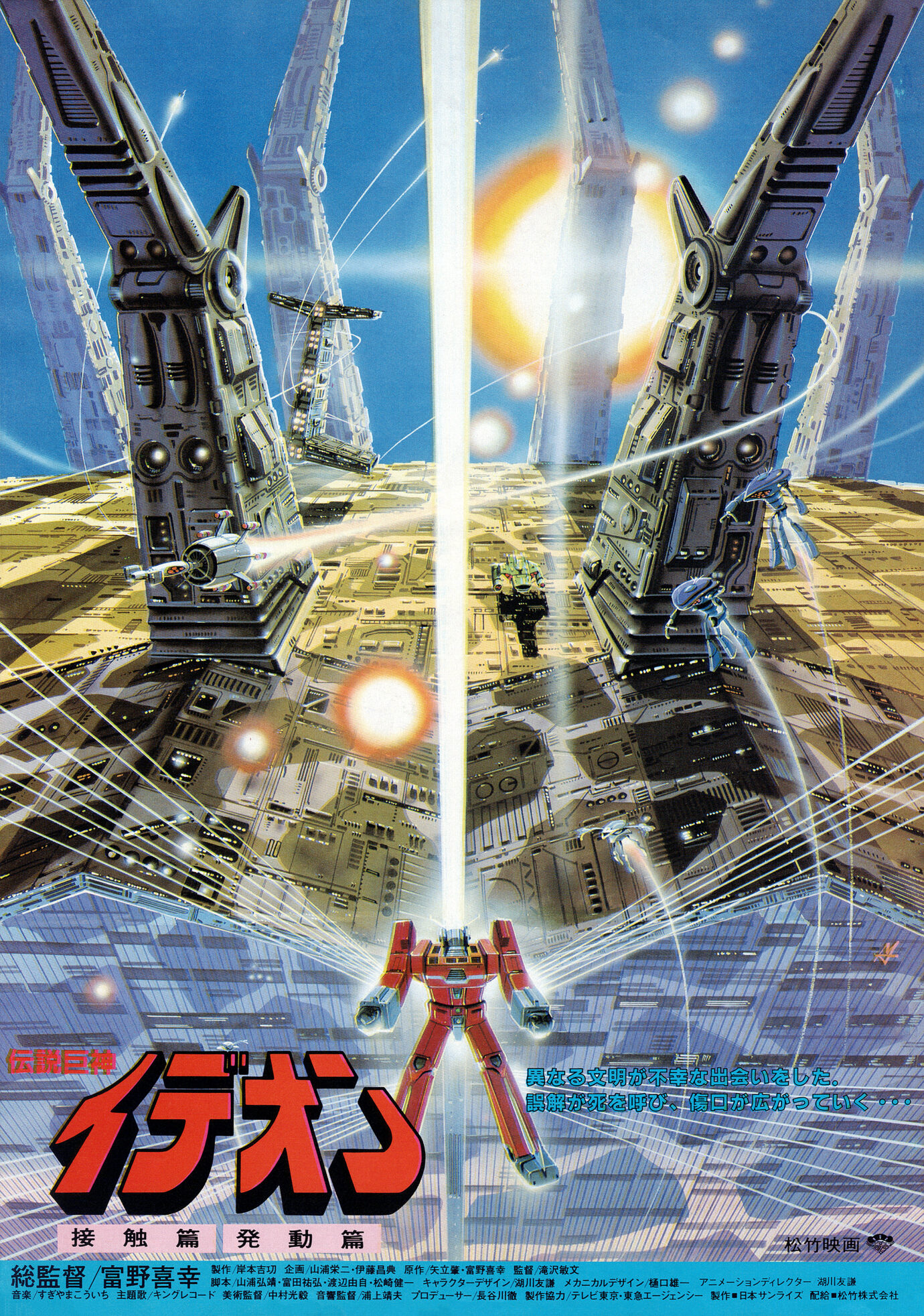 伝説巨神イデオン 接触篇／発動篇［映画チラシ］