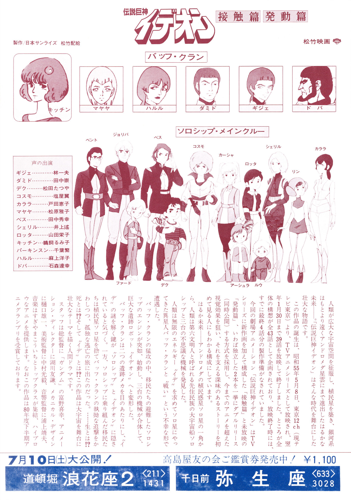 伝説巨神イデオン 接触篇／発動篇［映画チラシ 裏面］