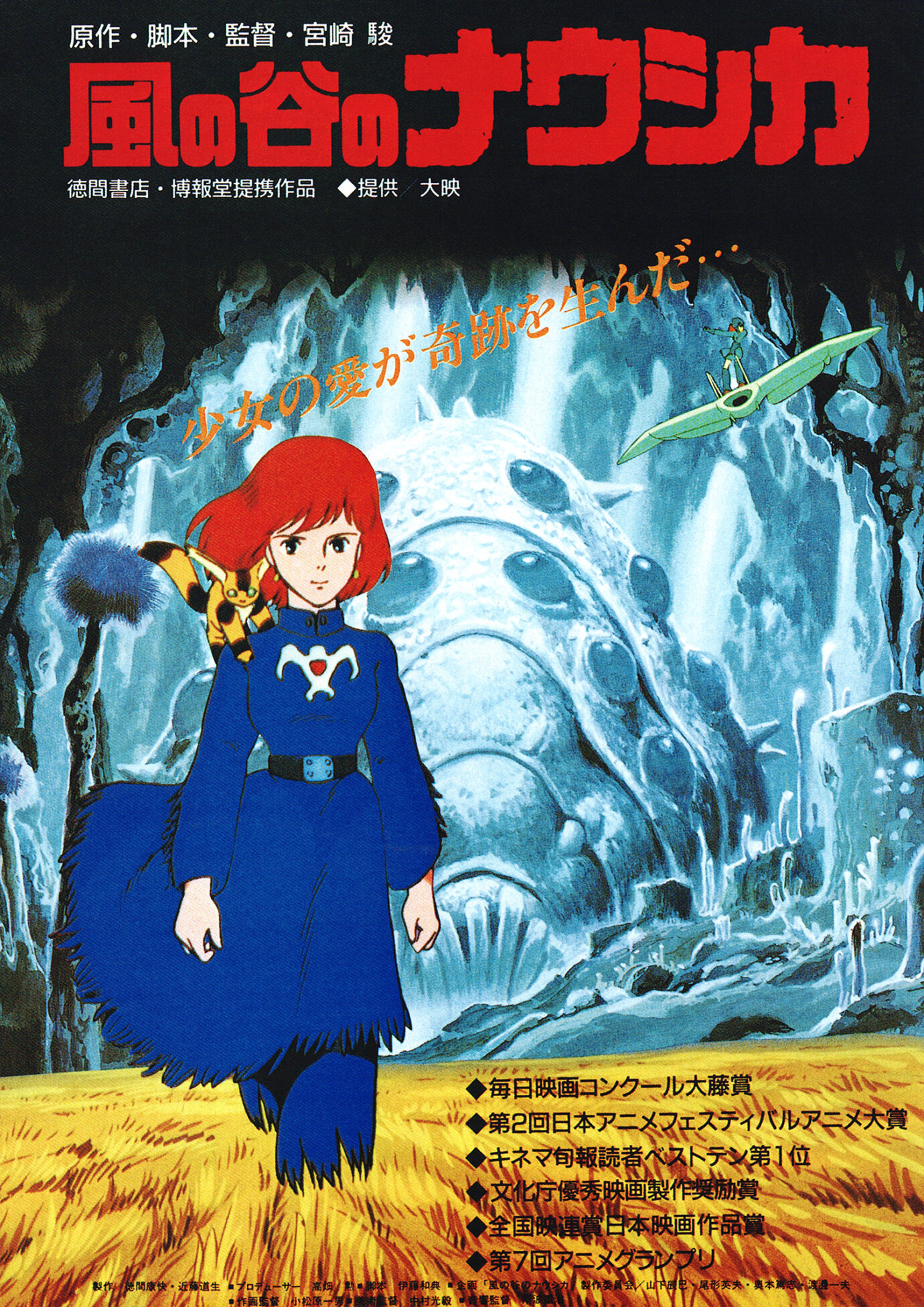 風の谷のナウシカ［映画チラシC 表面］